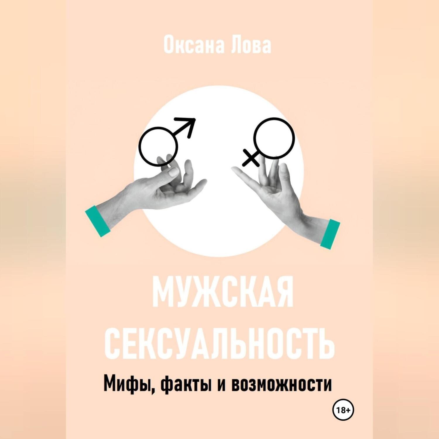 Обложка книги «Мужская сексуальность. Мифы, факты и возможности»
