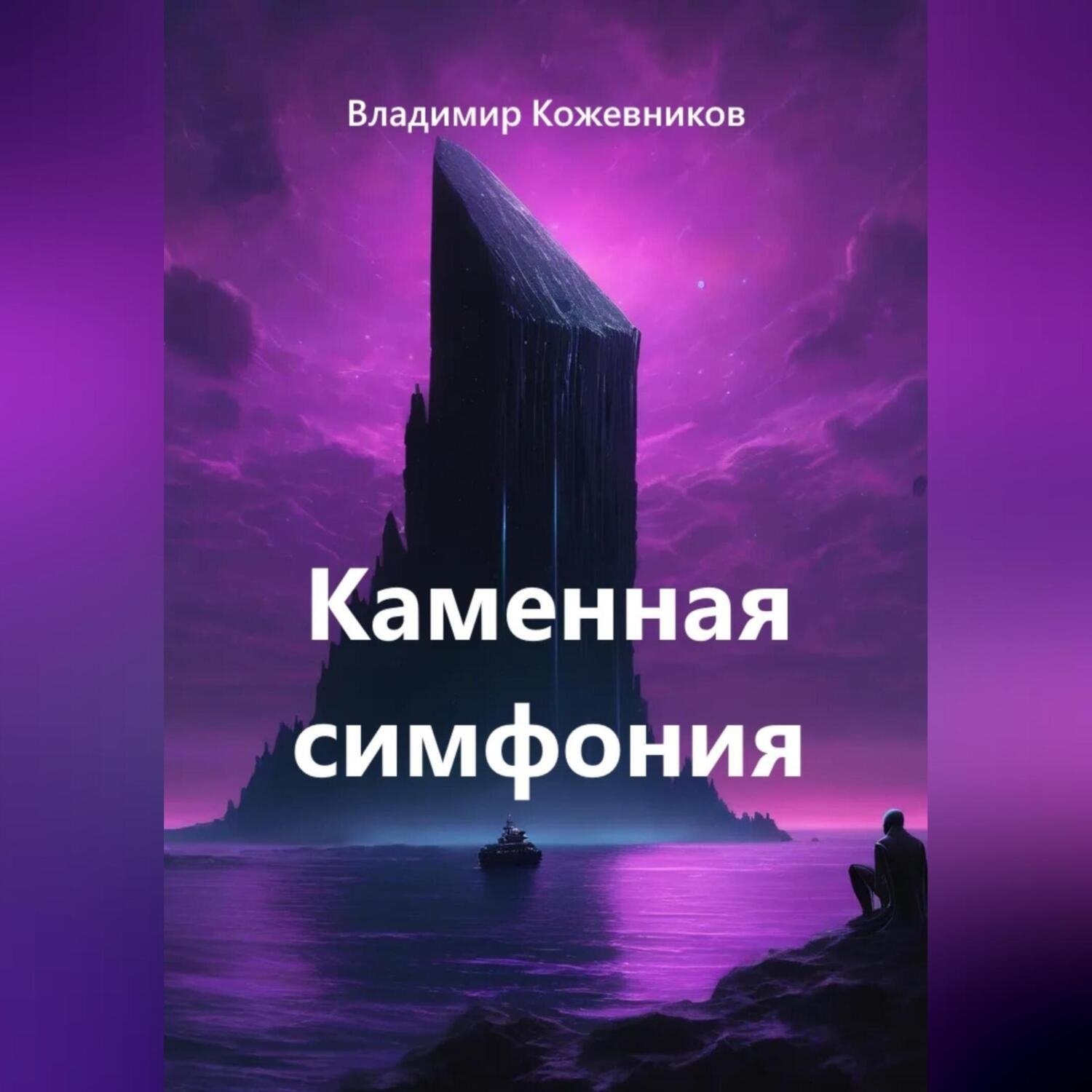 Обложка книги «Каменная симфония»