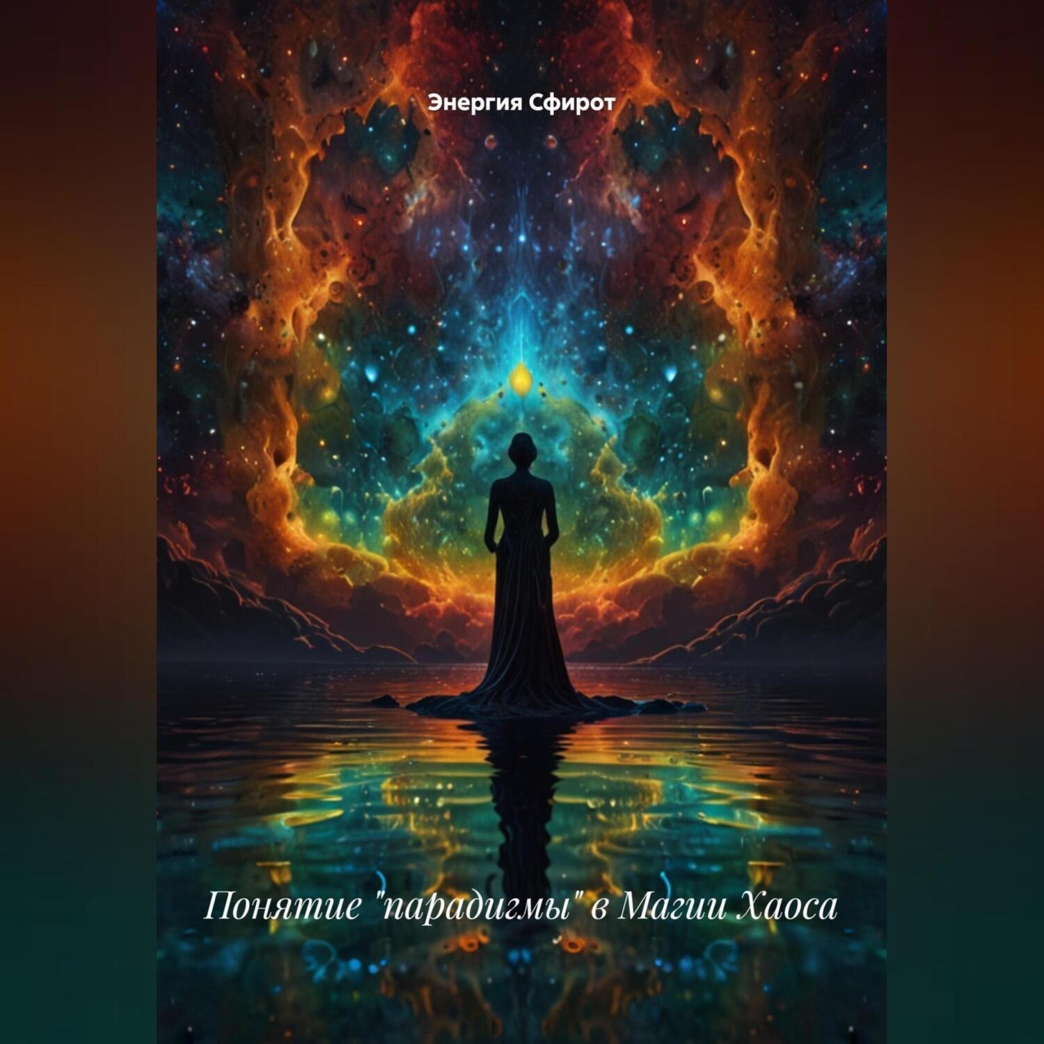 Обложка книги «Понятие «парадигмы» в Магии Хаоса»