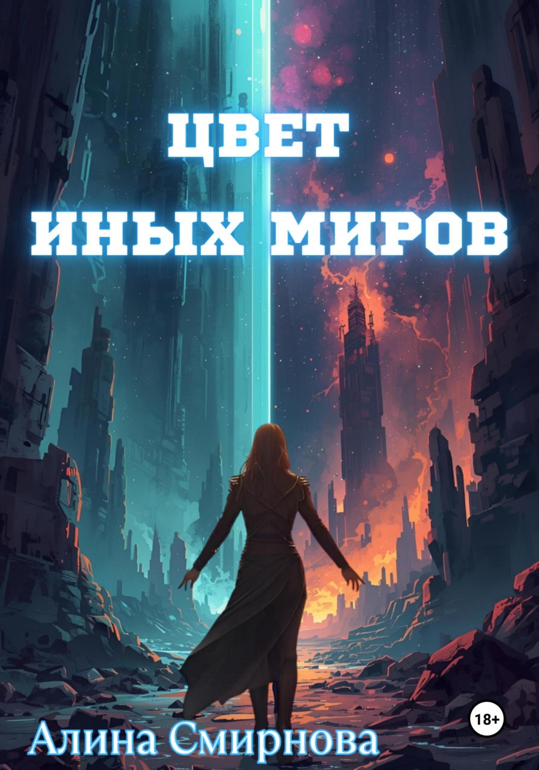 Обложка книги «Цвет иных миров»