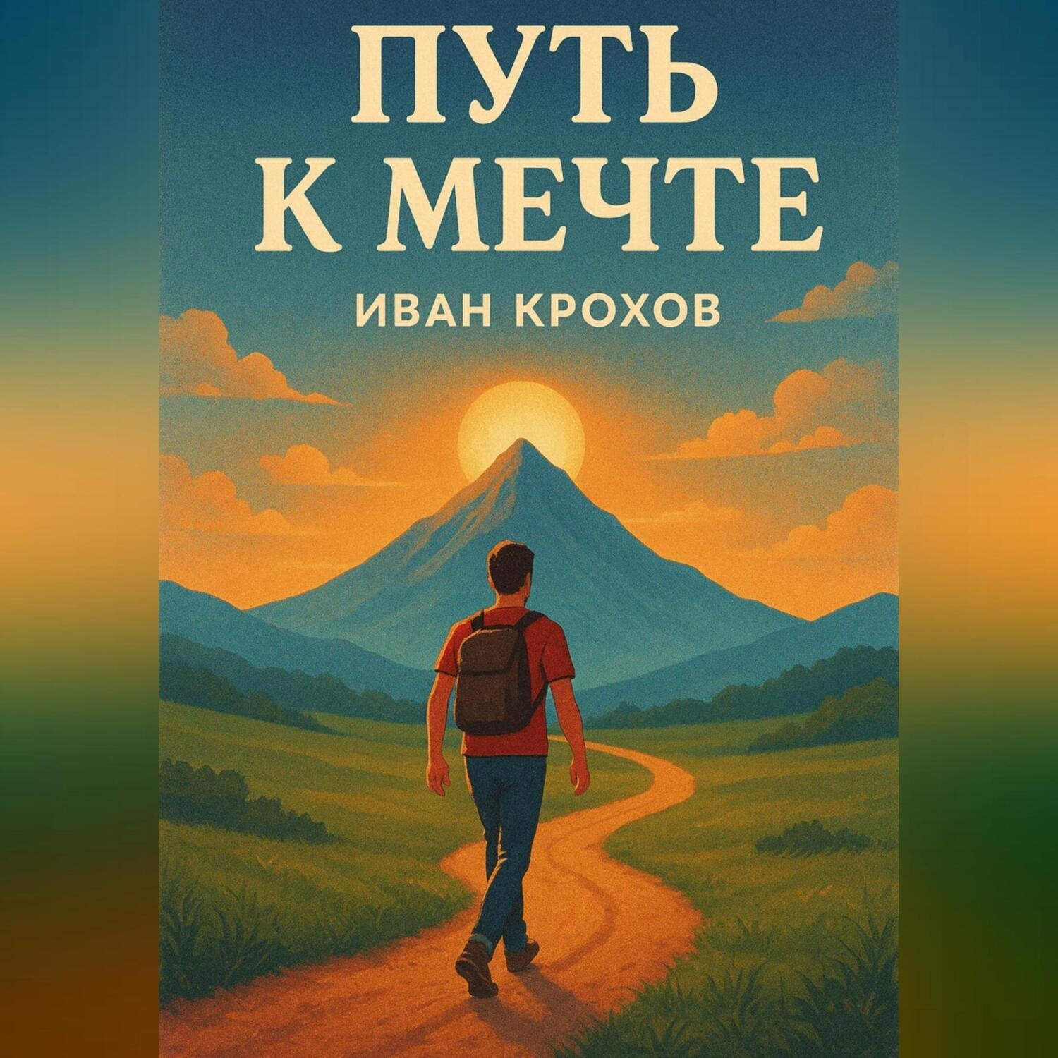 Обложка книги «Путь к мечте»