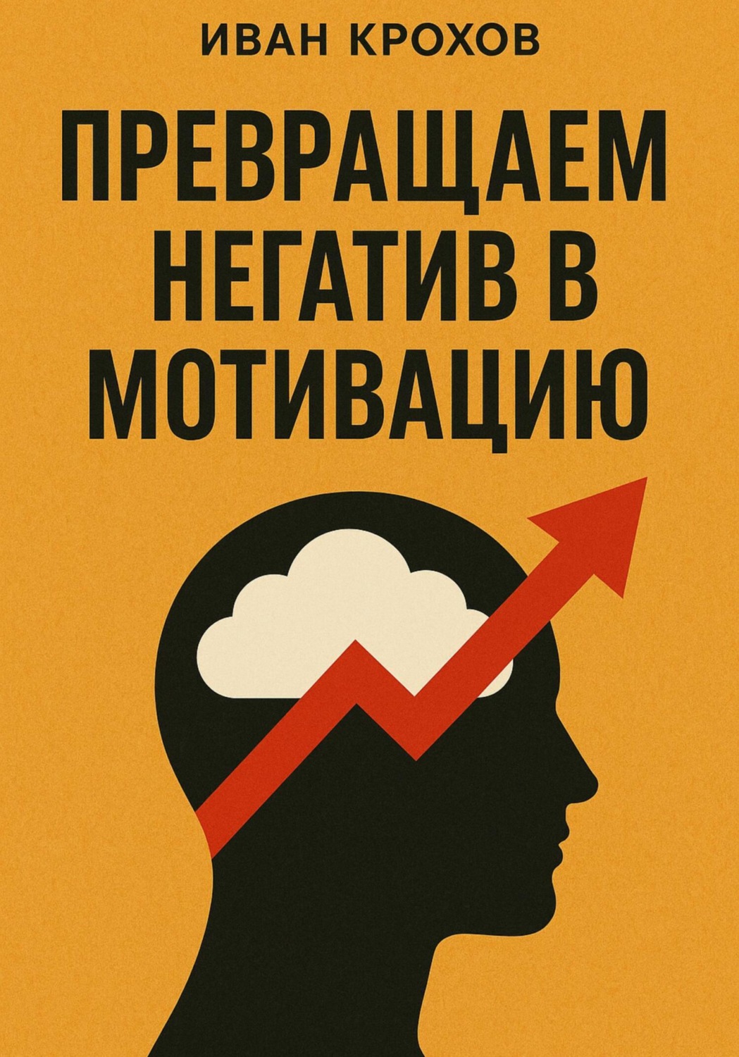 Обложка книги «Превращаем негатив в мотивацию»