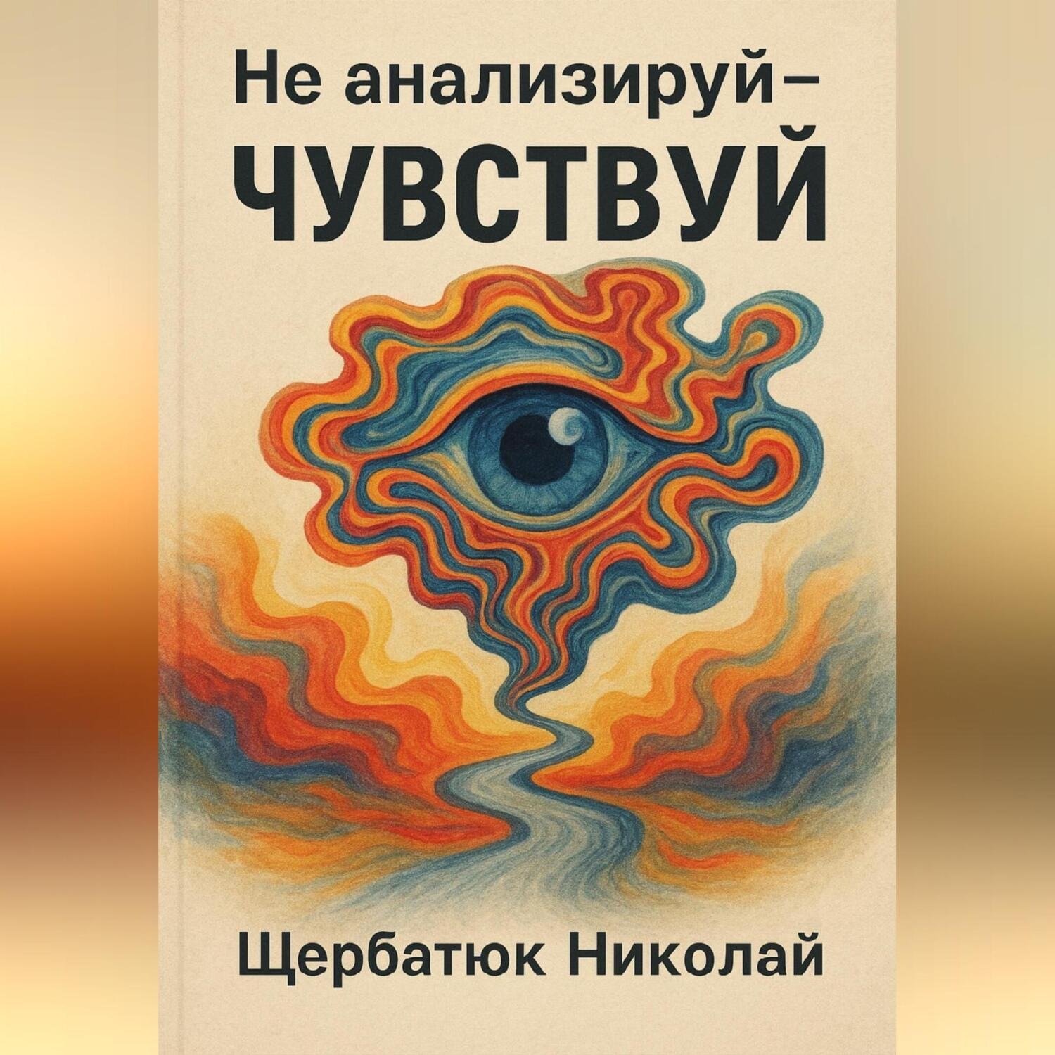 Обложка книги «Не анализируй – Чувствуй!»