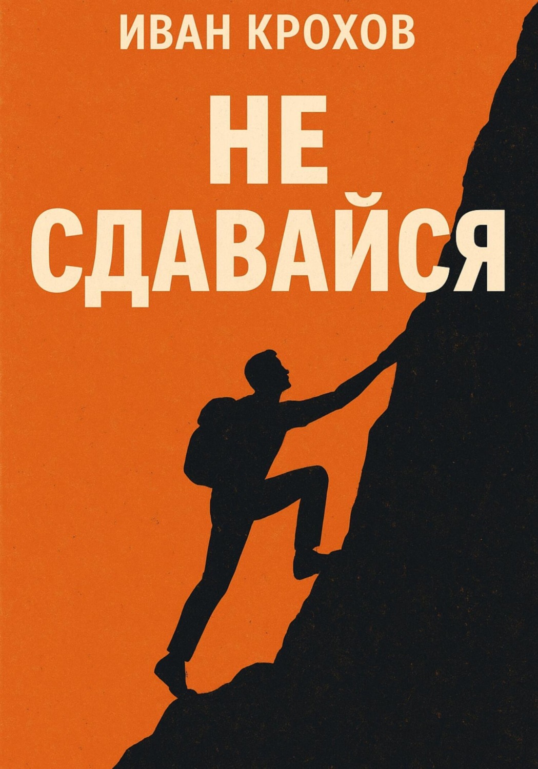 Обложка книги «Не сдавайся»