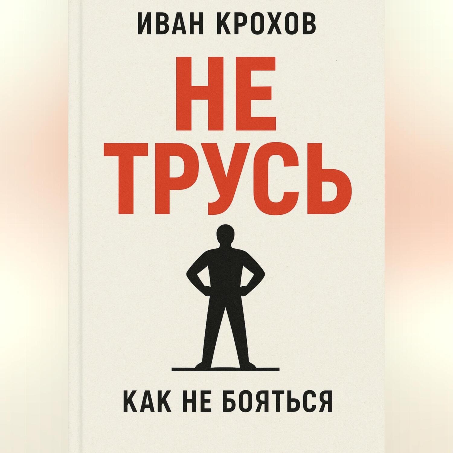Обложка книги «Не трусь»