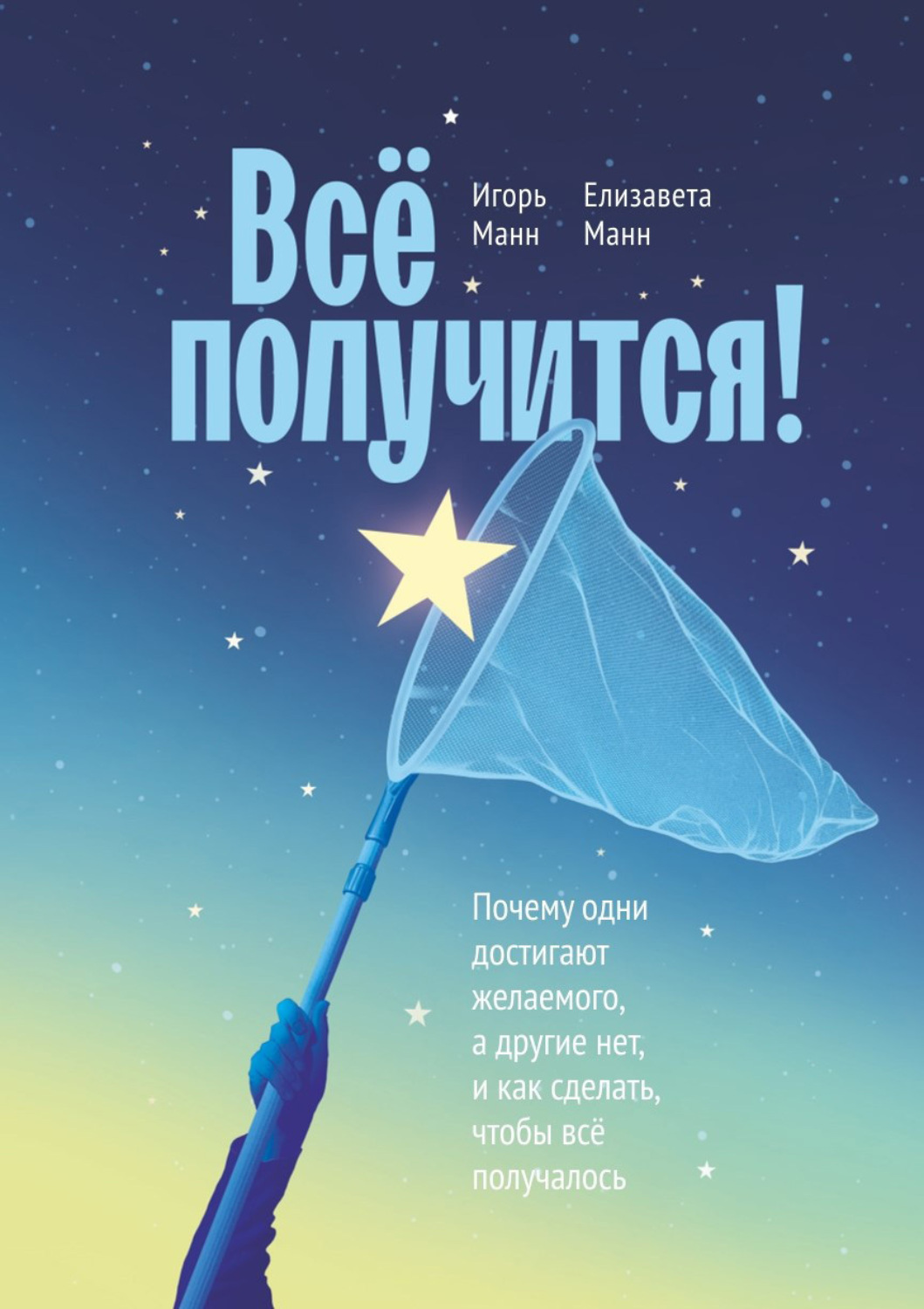 Обложка книги «Всё получится! Почему одни достигают желаемого, а другие нет, и как сделать, чтобы всё получалось»
