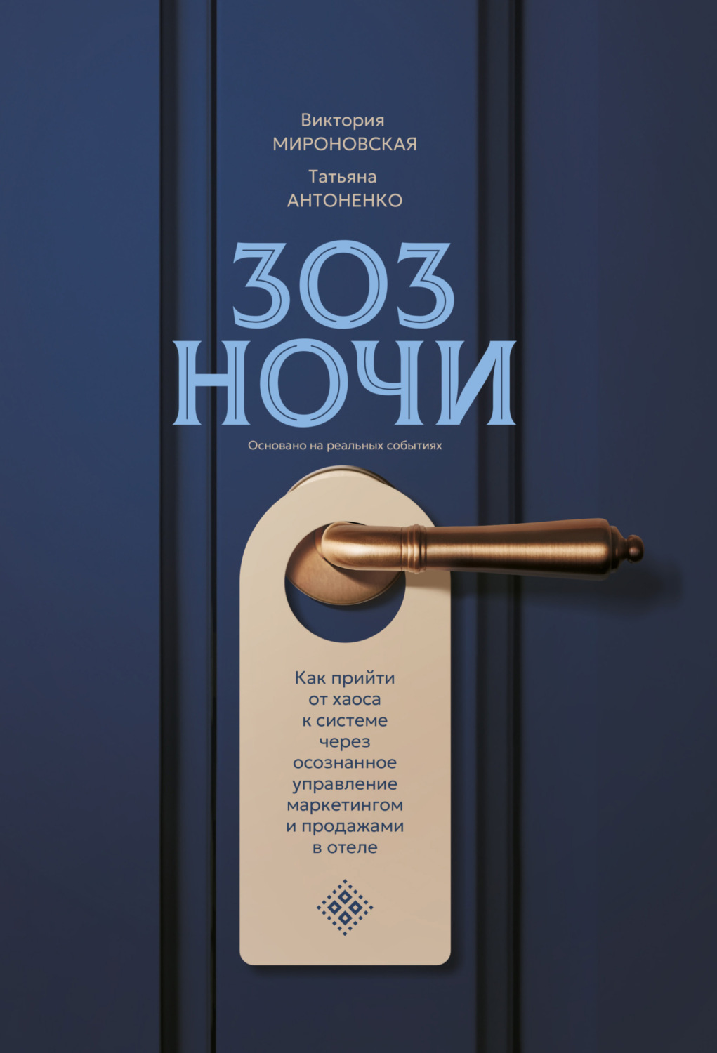 Обложка книги «303 ночи. Как прийти от хаоса к системе через осознанное управление маркетингом и продажами в отеле»