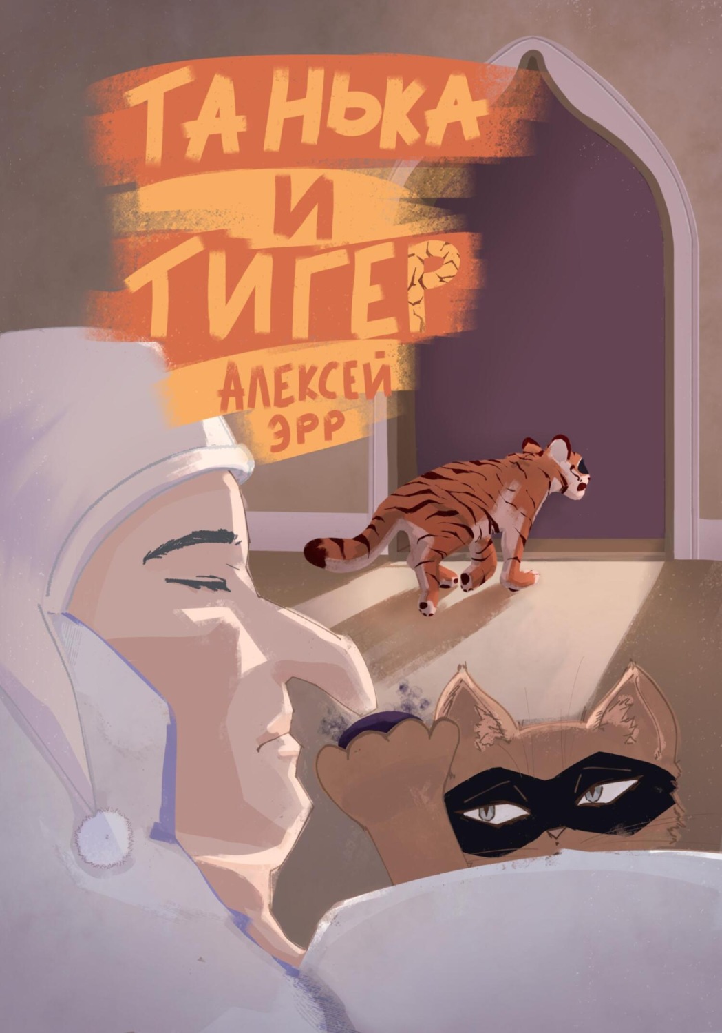 Обложка книги «Танька и Тигер»