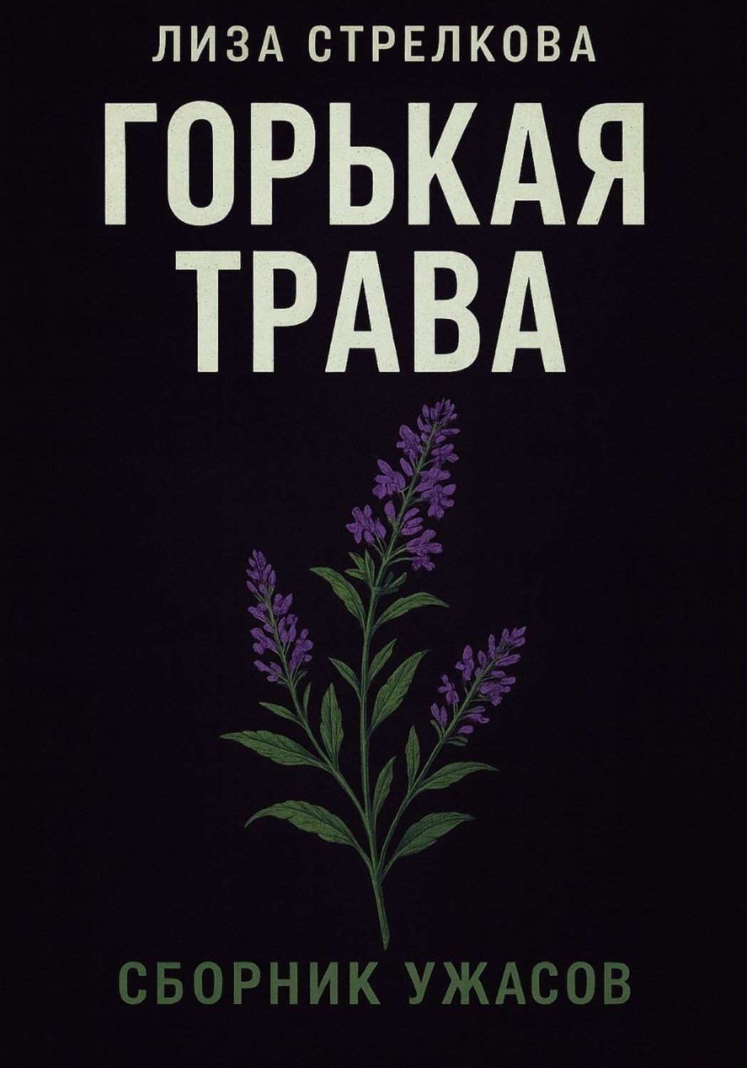 Обложка книги «Горькая трава»