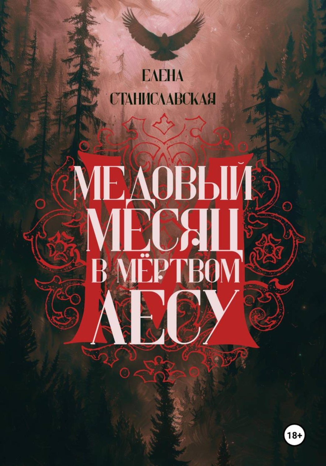 Обложка книги «Медовый месяц в Мёртвом лесу»
