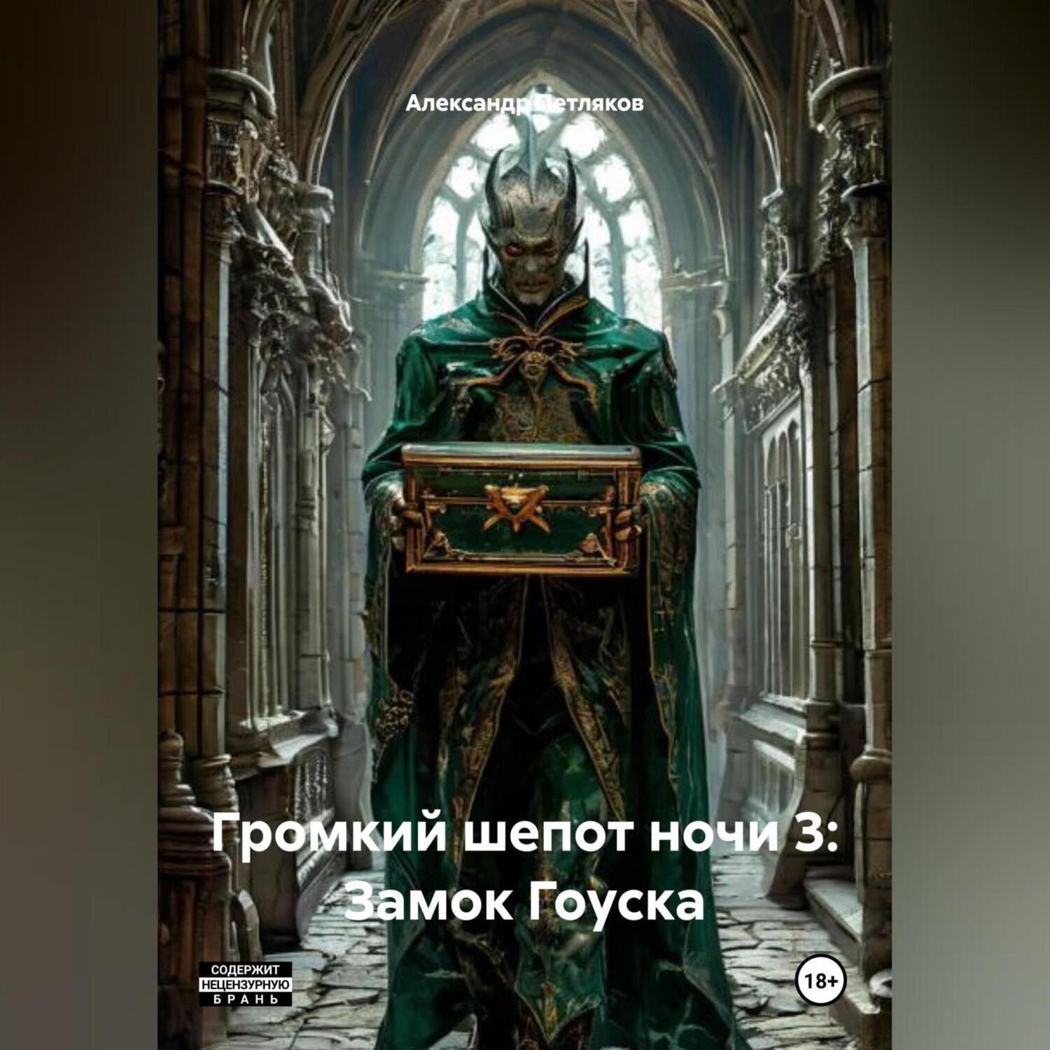 Обложка книги «Громкий шепот ночи 3: Замок Гоуска»