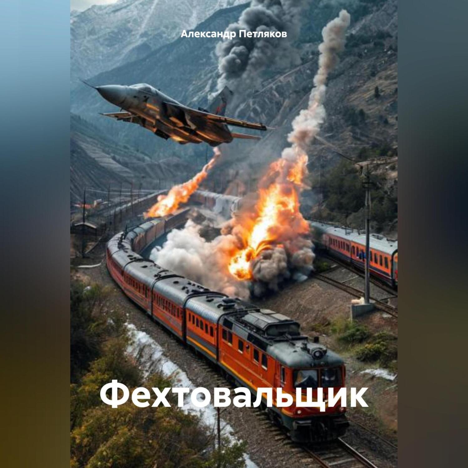 Обложка книги «Фехтовальщик»