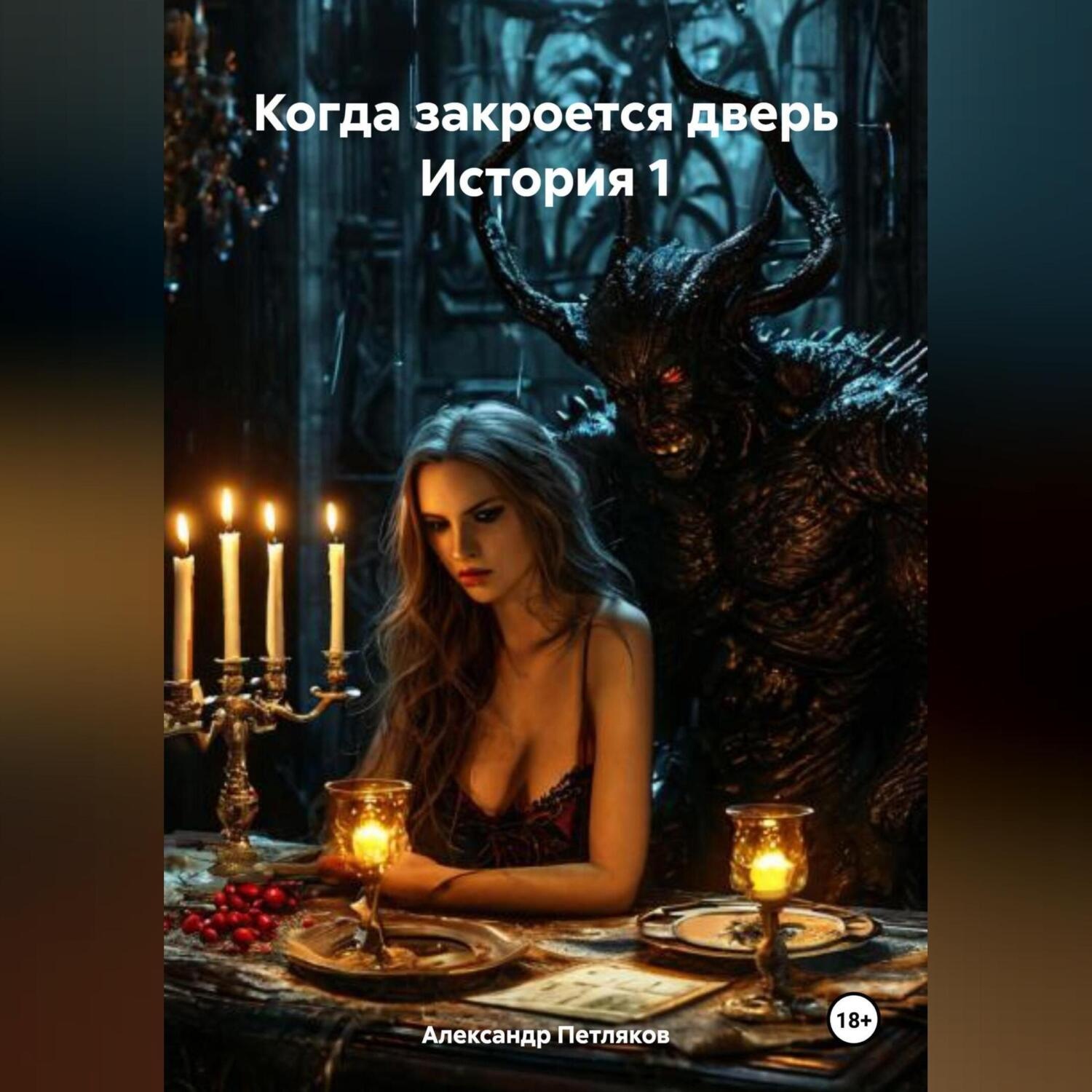 Обложка книги «Когда закроется дверь»