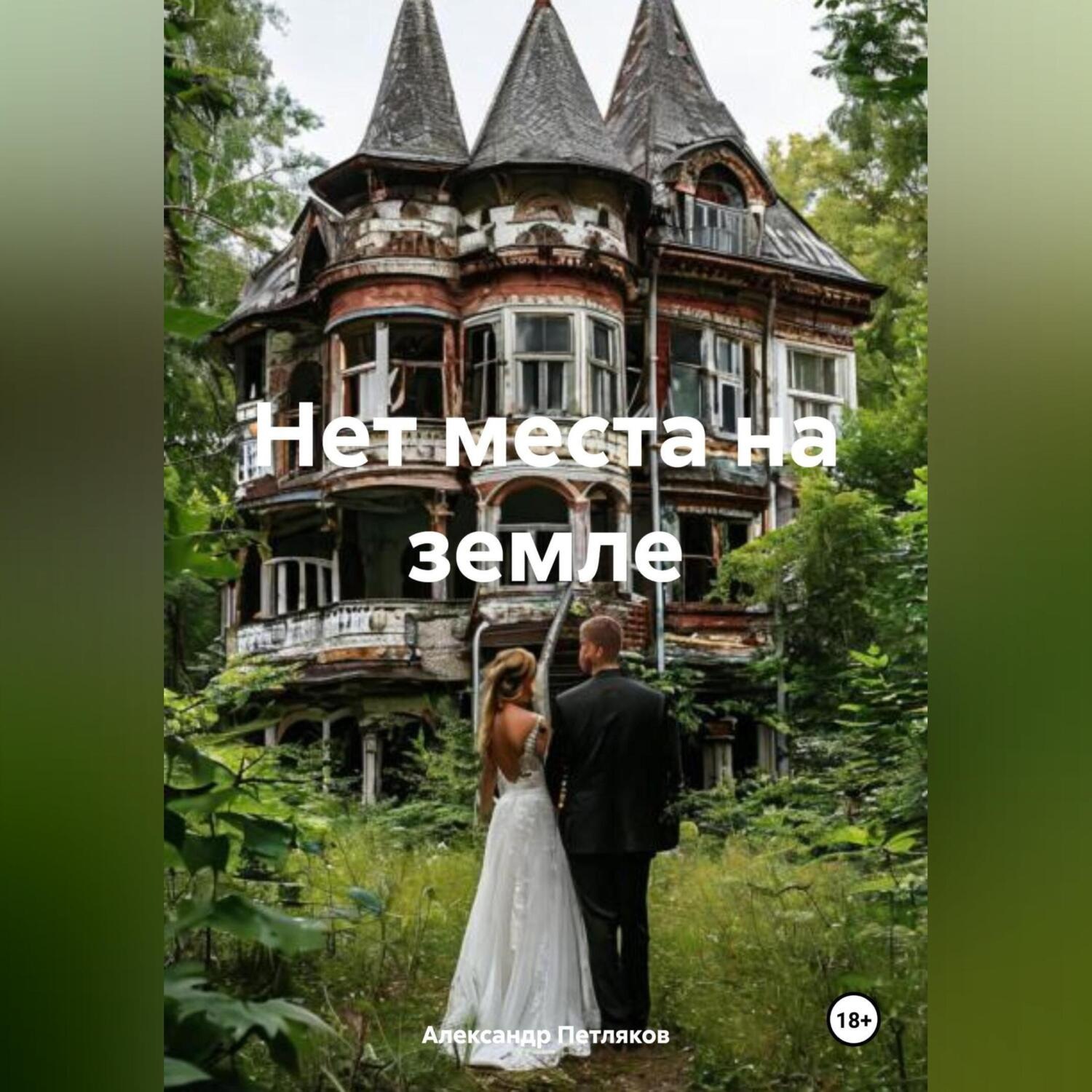 Обложка книги «Нет места на земле»