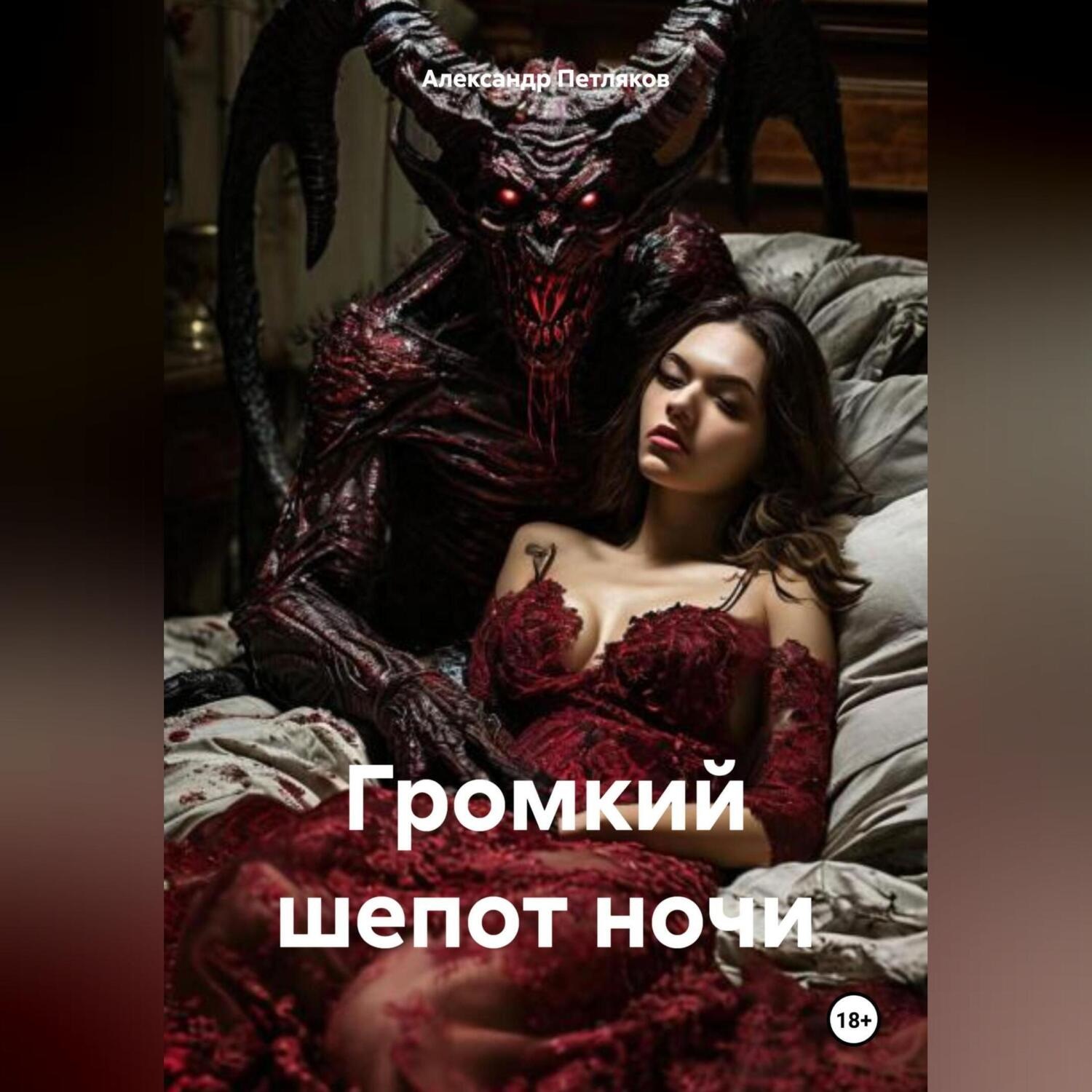 Обложка книги «Громкий шепот ночи»