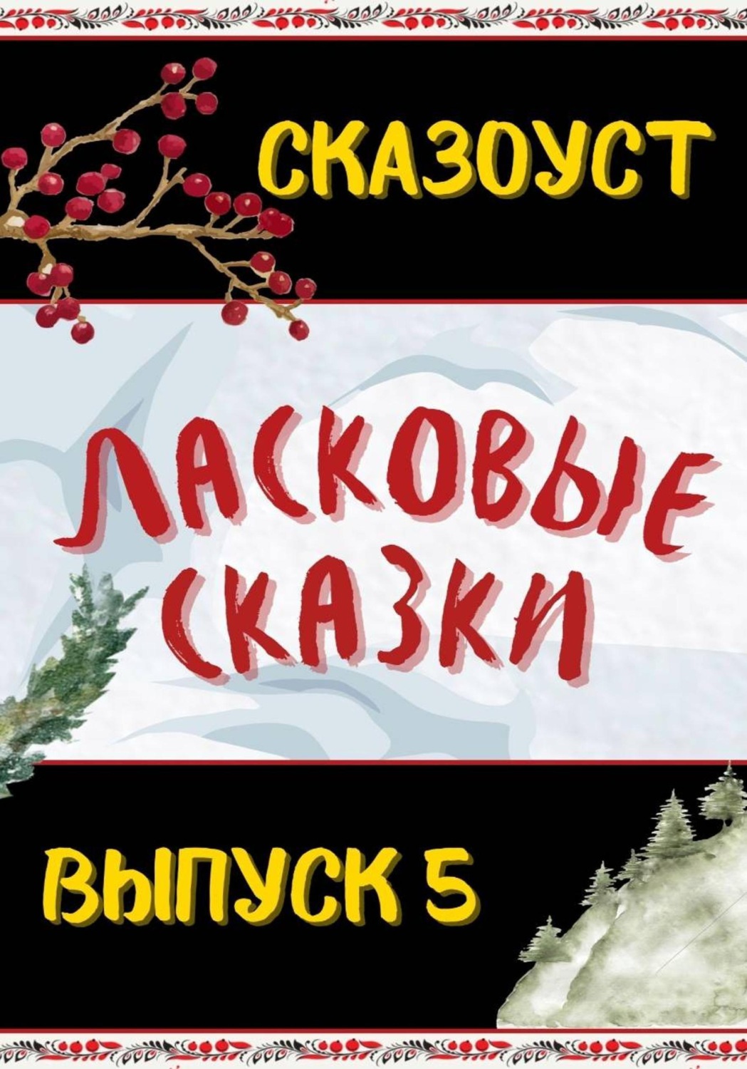 Обложка книги «Ласковые сказки. Выпуск 5»