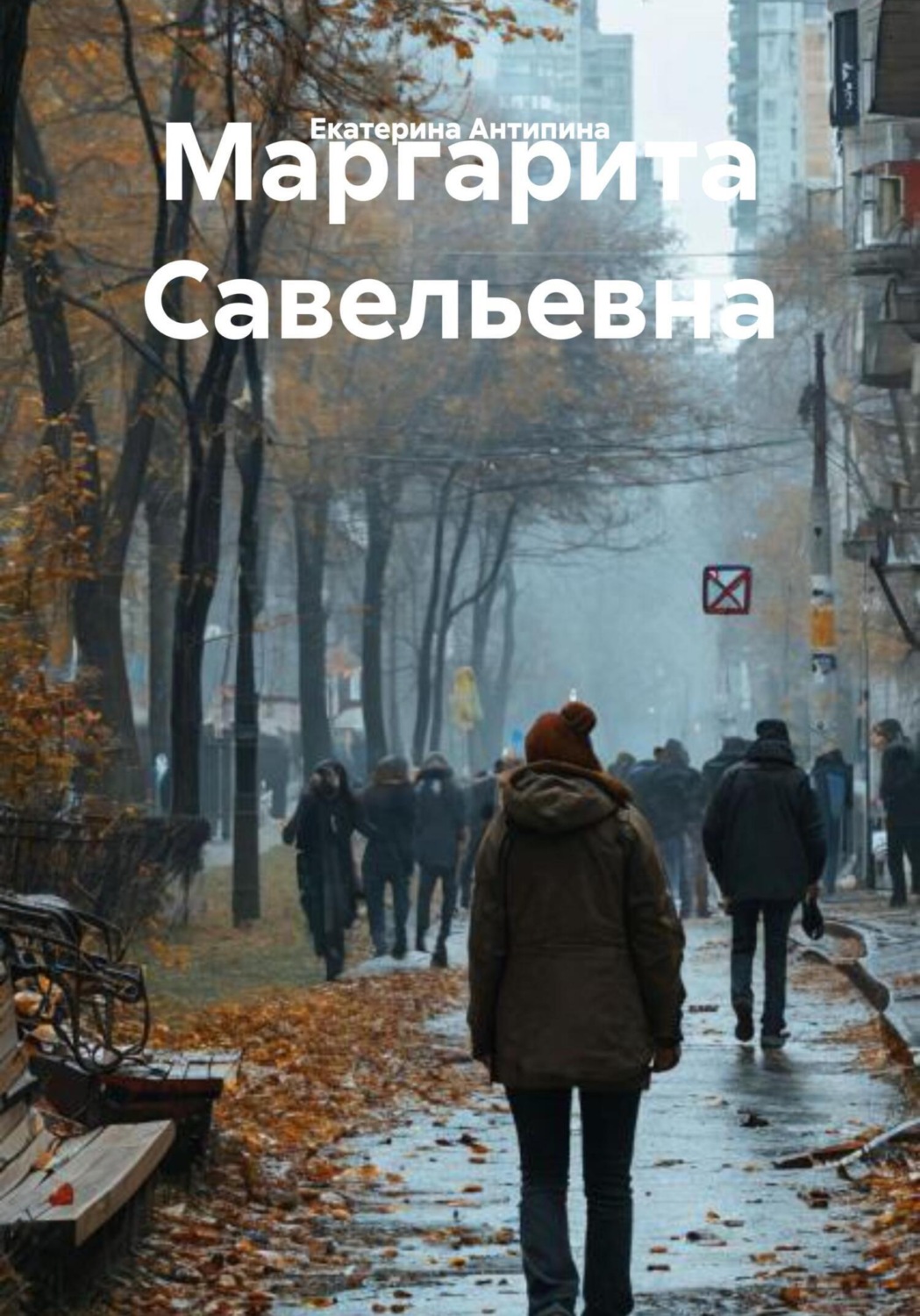 Обложка книги «Маргарита Савельевна»