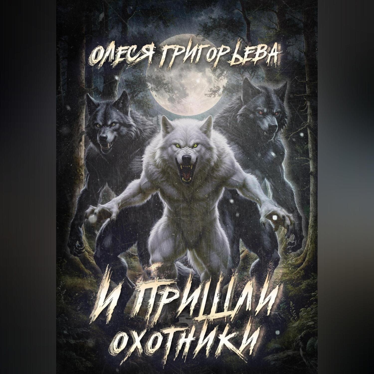 Обложка книги «И пришли охотники»
