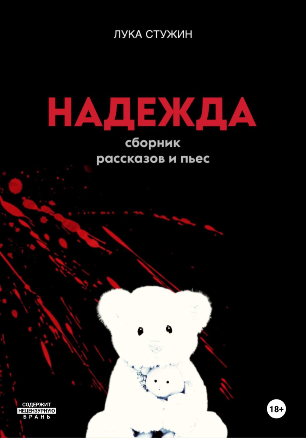 Обложка книги «Надежда»