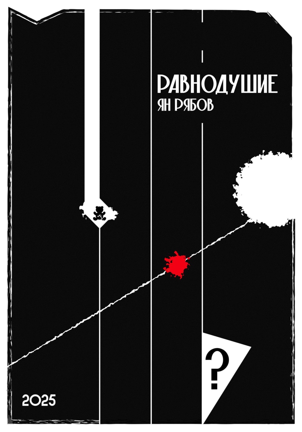 Обложка книги «Равнодушие»