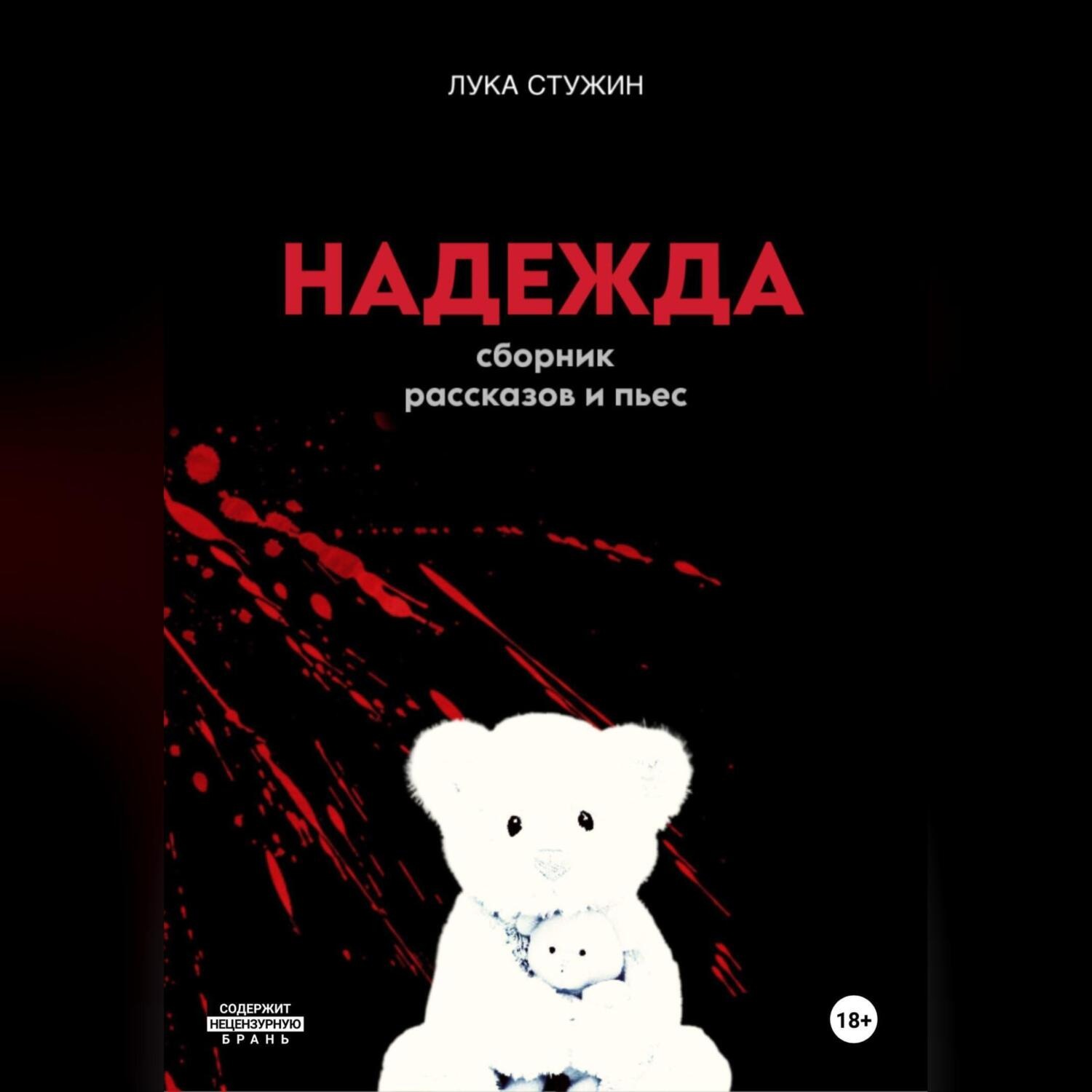 Обложка книги «Надежда»