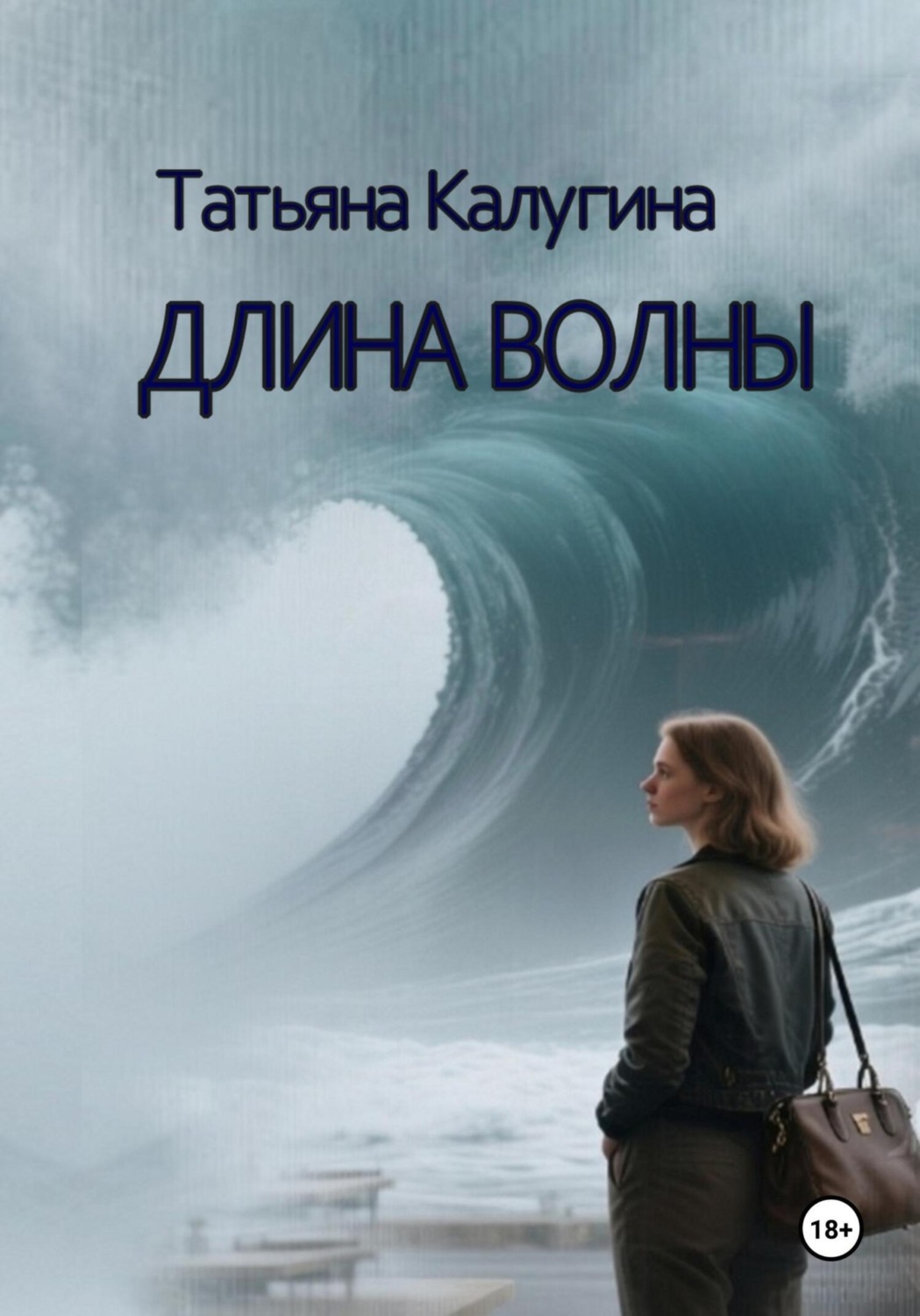 Обложка книги «Длина волны»