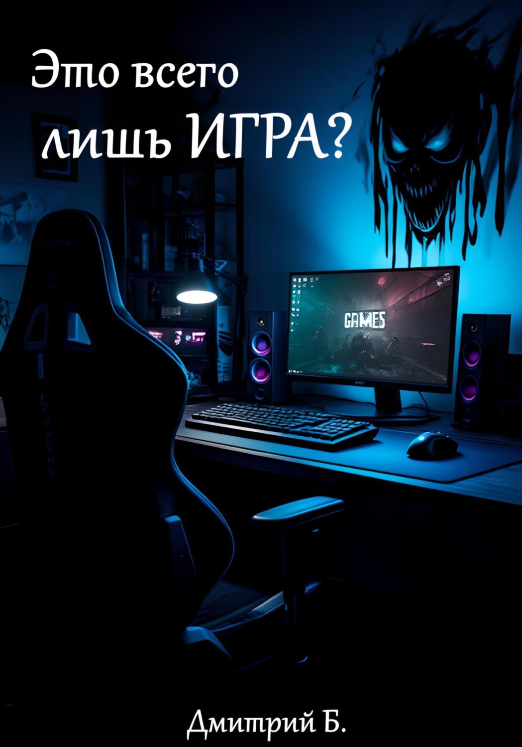 Обложка книги «Это всего лишь игра? Почему виртуальные поражения ранят по-настоящему»