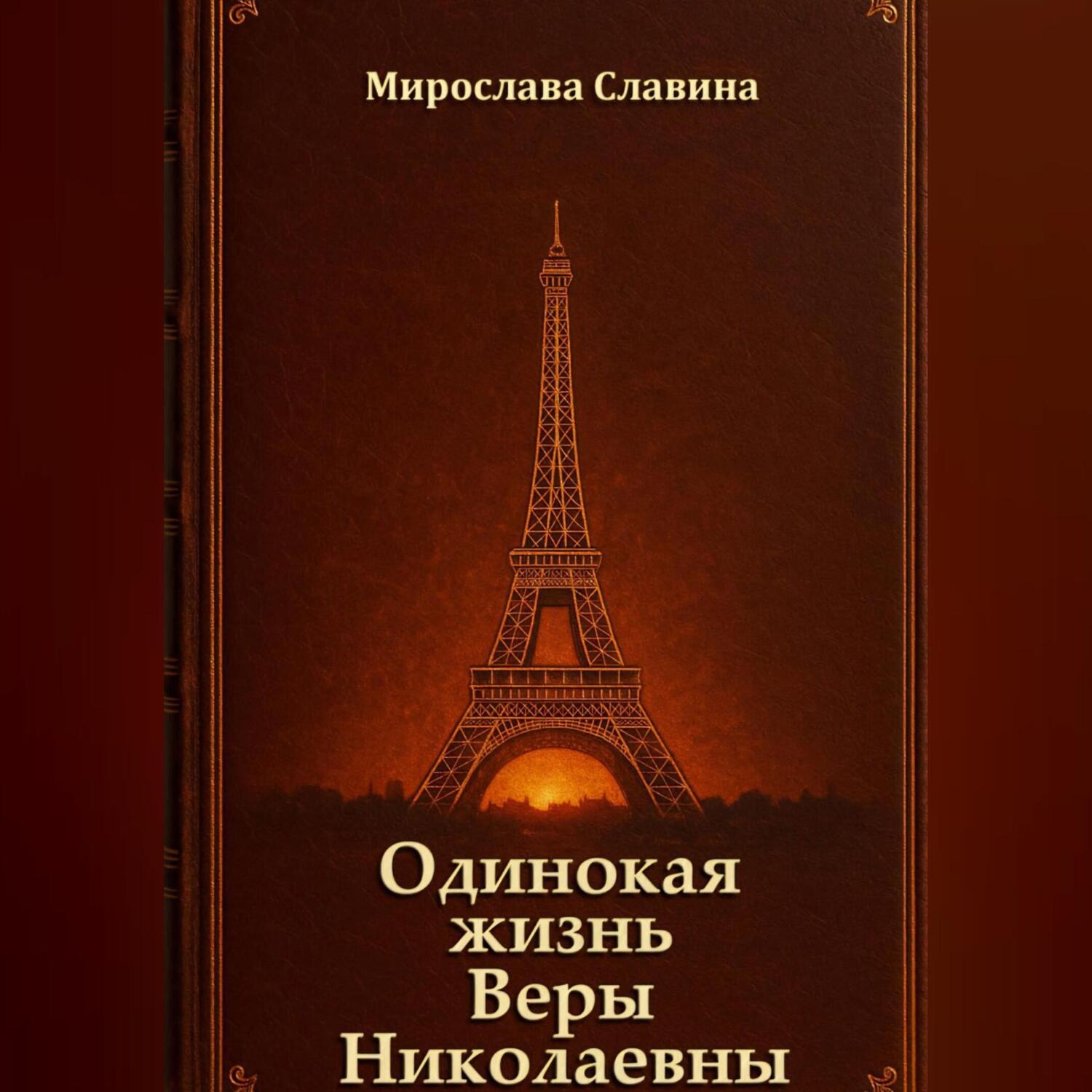 Обложка книги «Одинокая жизнь Веры Николаевны»