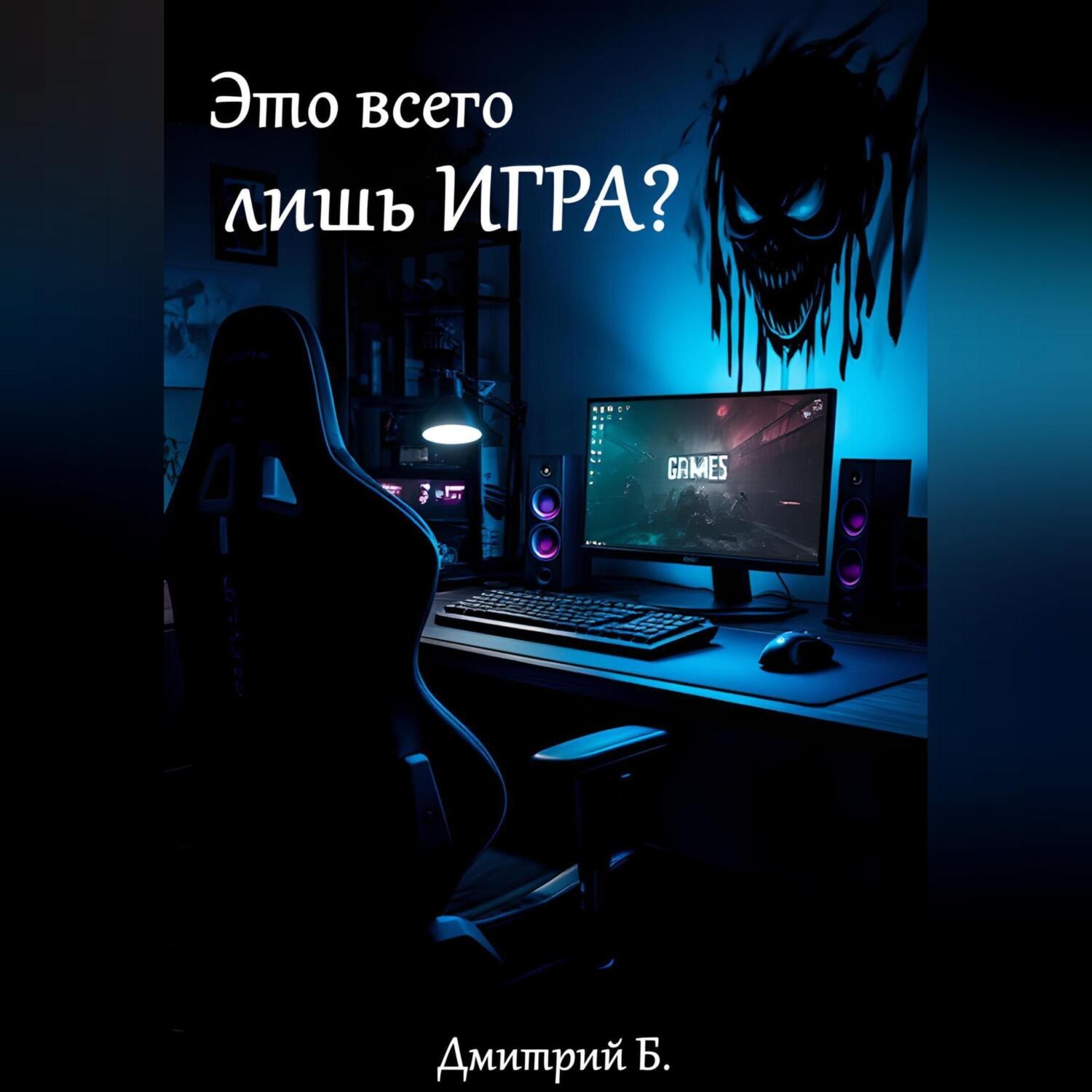 Обложка книги «Это всего лишь игра? Почему виртуальные поражения ранят по-настоящему»