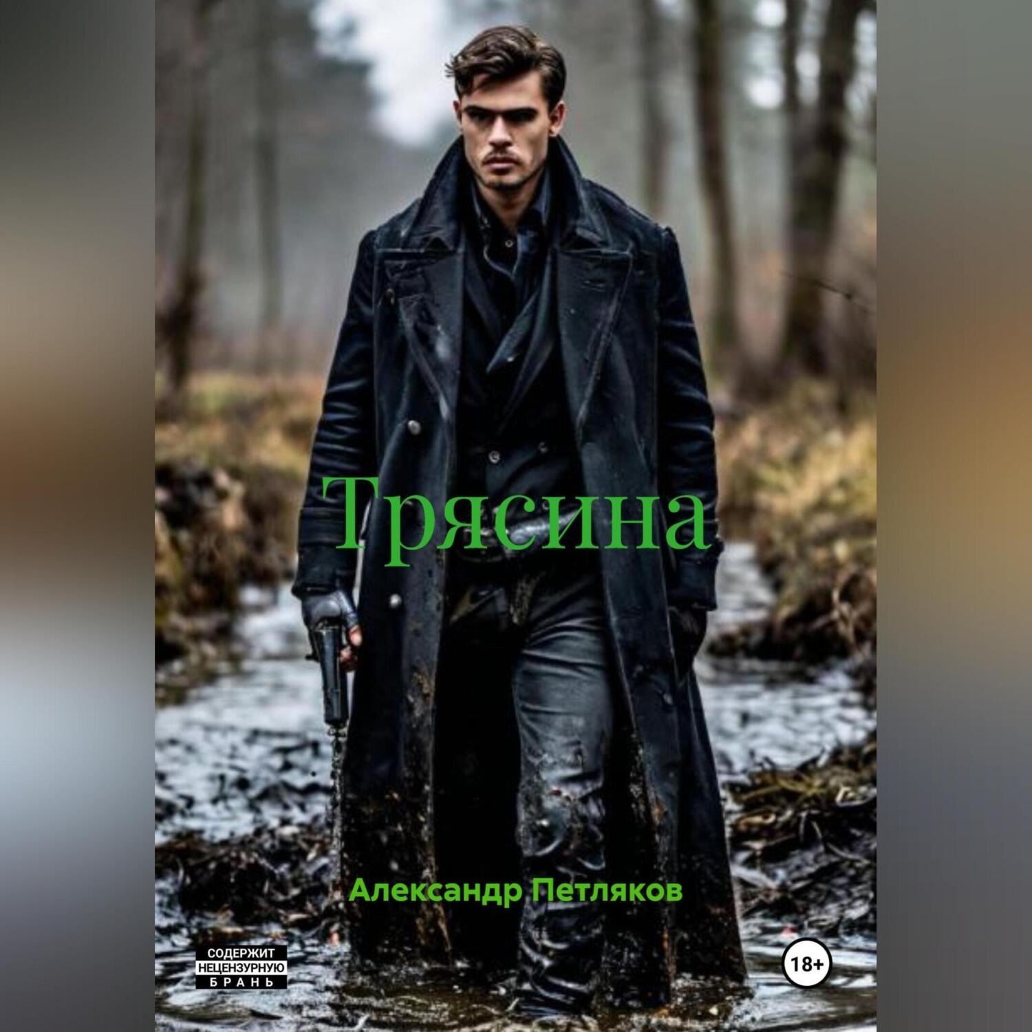 Обложка книги «Трясина»