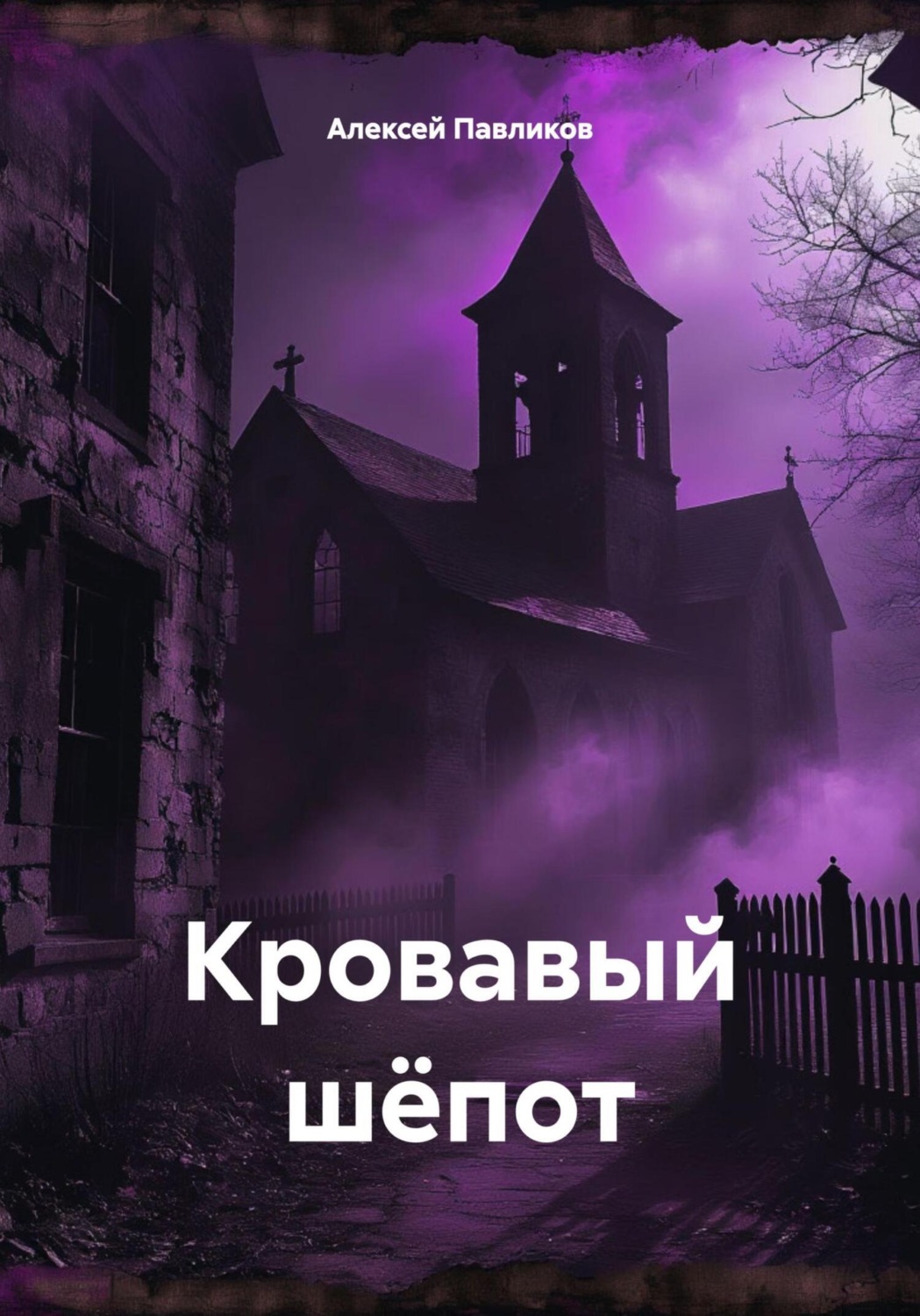 Обложка книги «Кровавый шёпот»