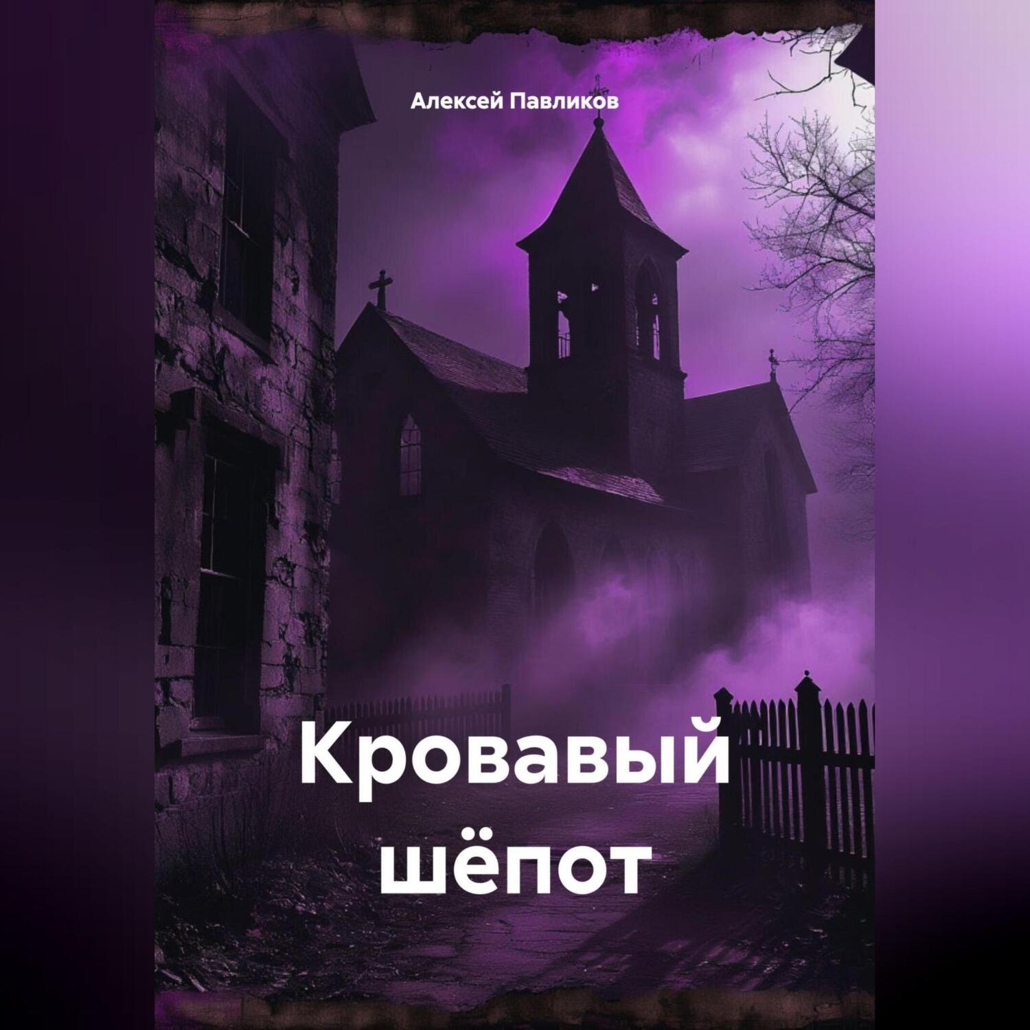 Обложка книги «Кровавый шёпот»