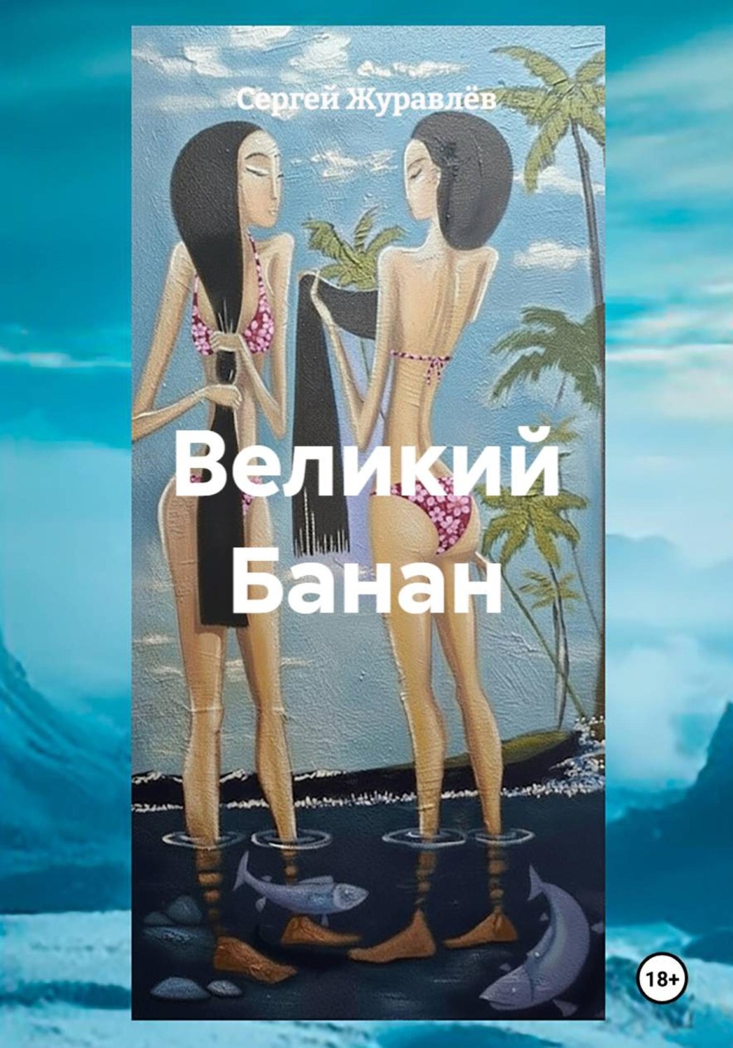 Обложка книги «Великий Банан»