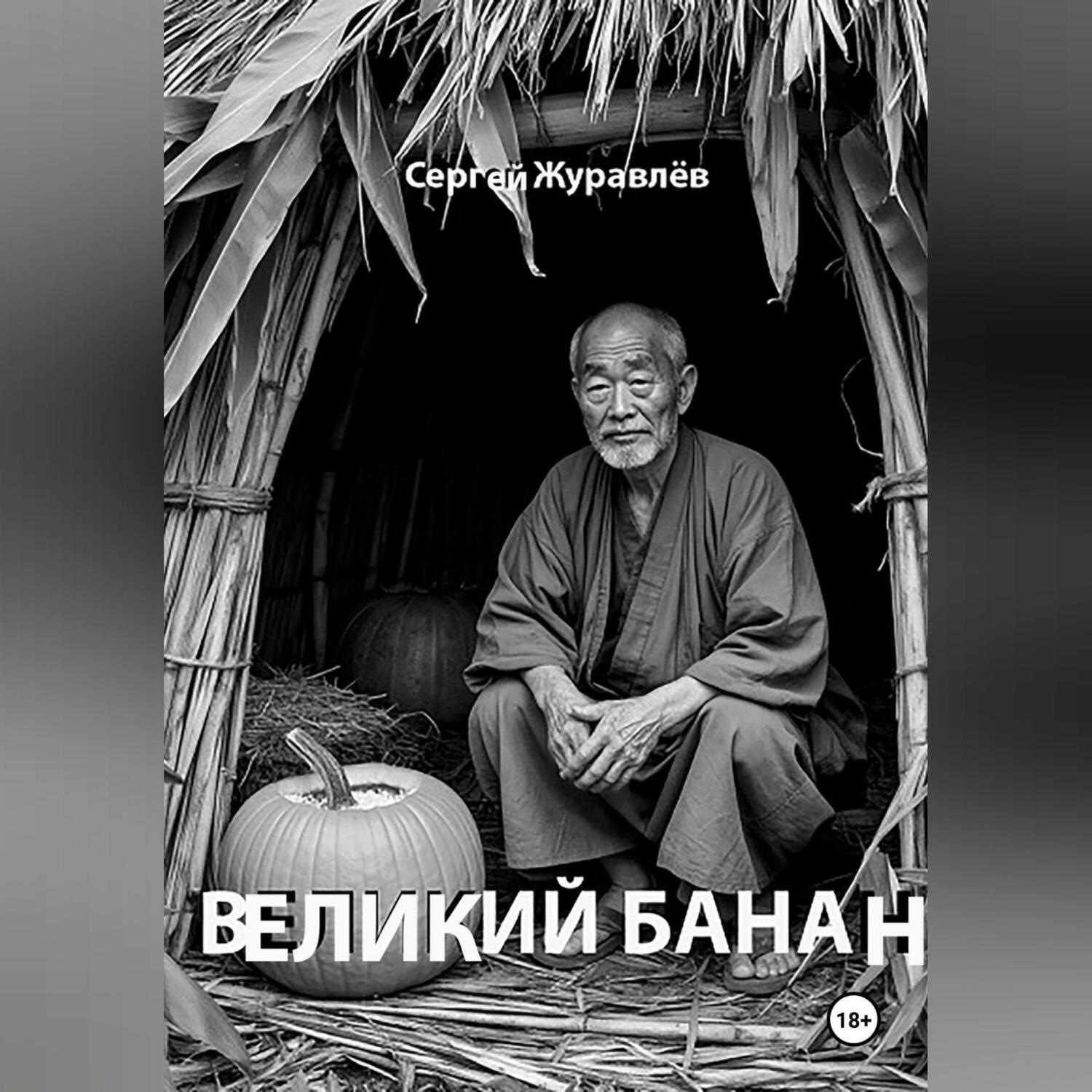 Обложка книги «Великий Банан»
