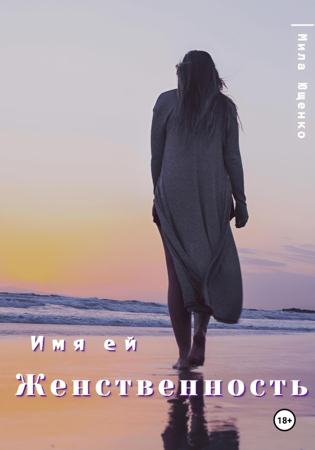 Обложка книги «Имя ей Женственность»