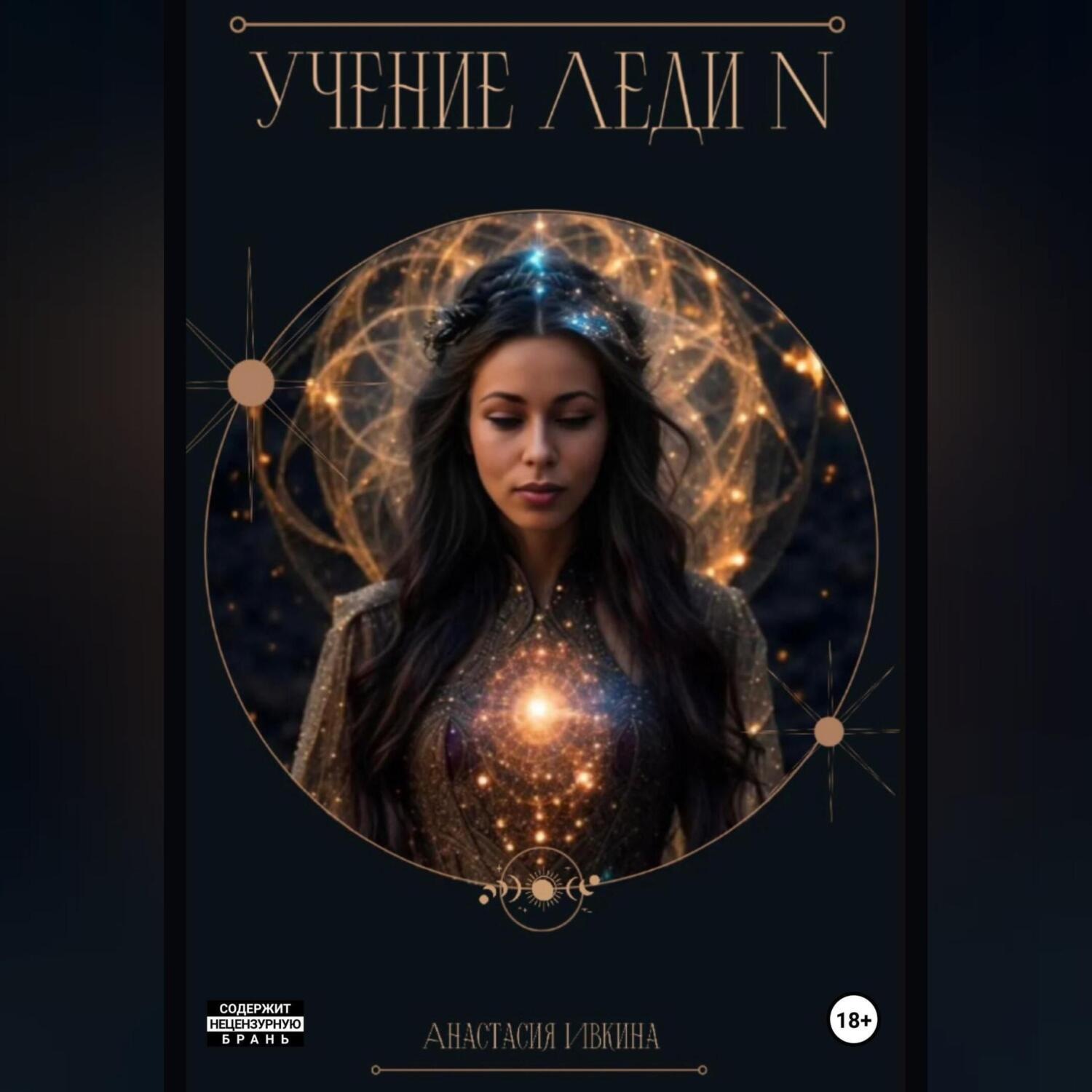 Обложка книги «Учение Леди N»
