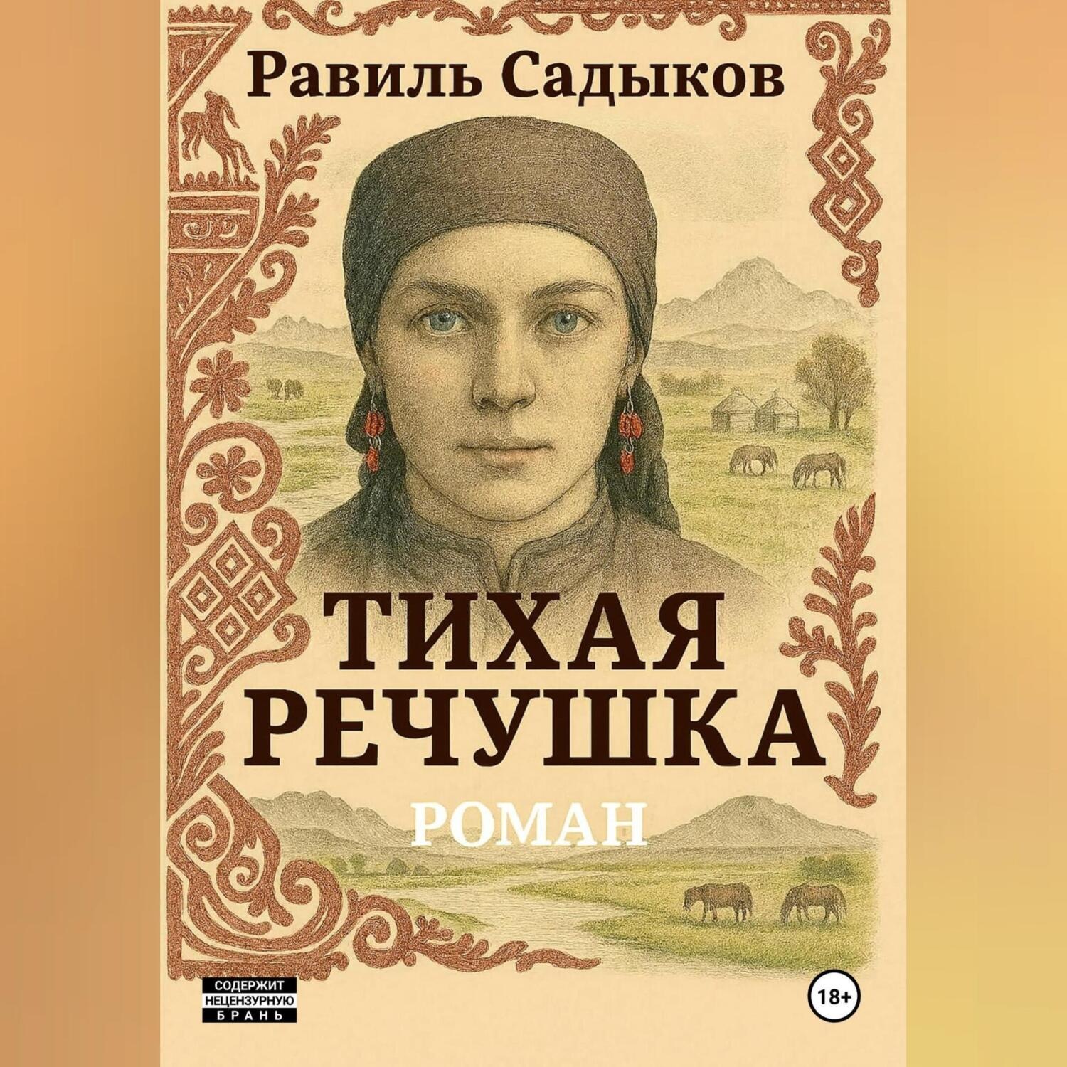 Обложка книги «Тихая речушка»