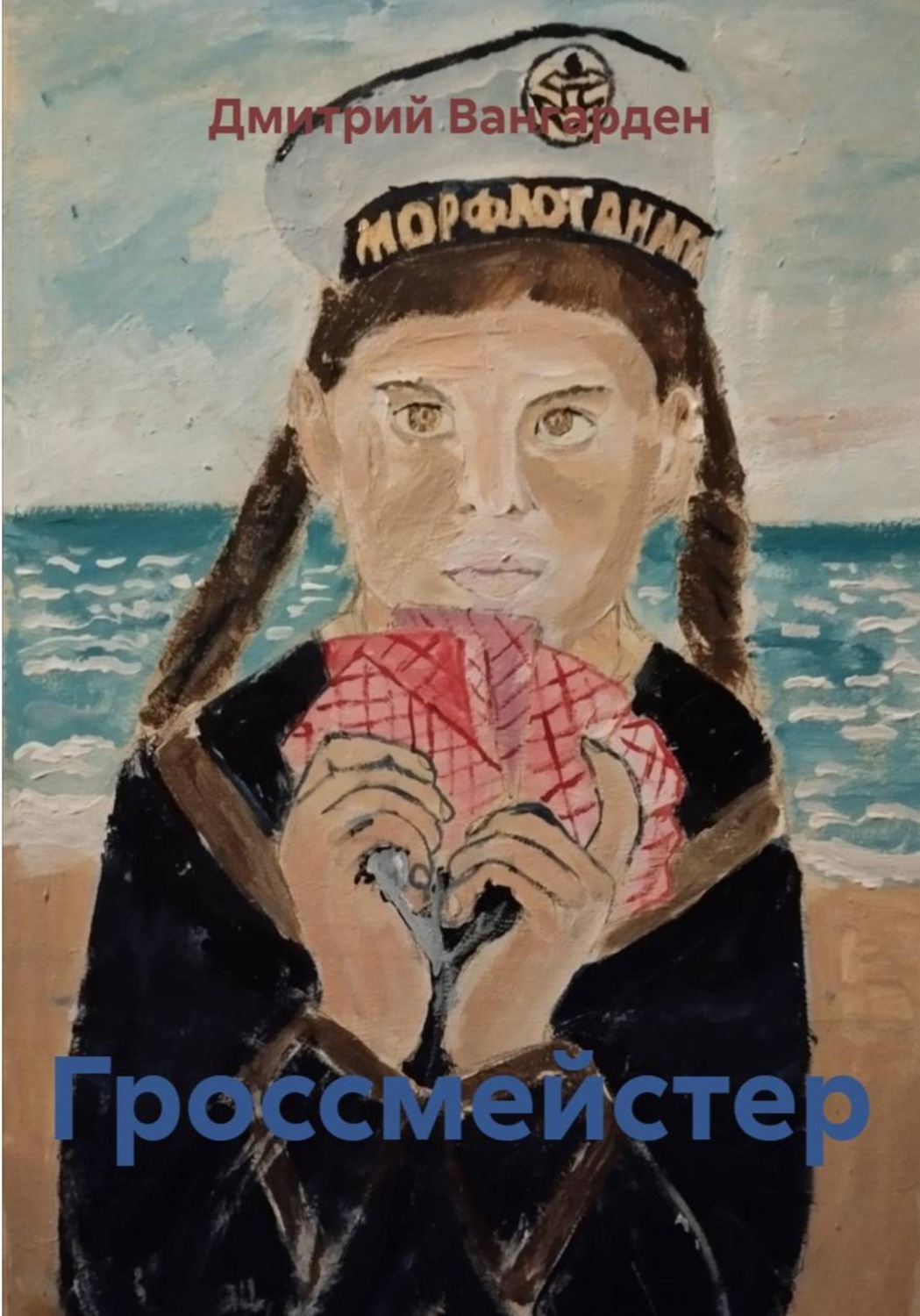 Обложка книги «Гроссмейстер»