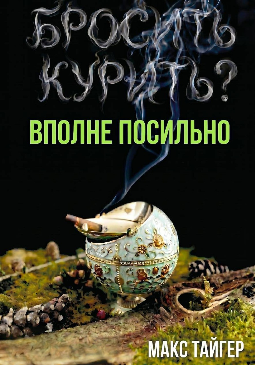 Обложка книги «Бросить курить? Вполне посильно!»