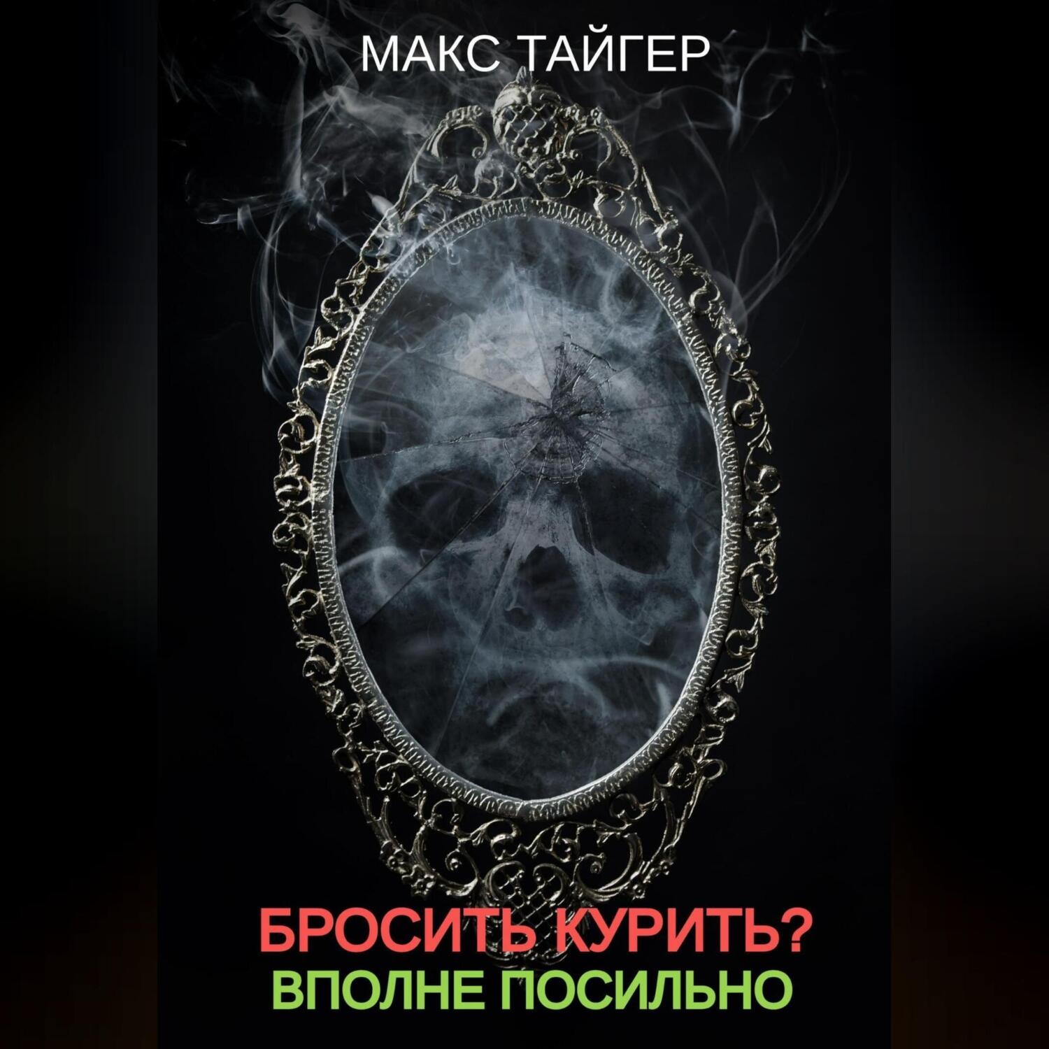 Обложка книги «Бросить курить? Вполне посильно!»