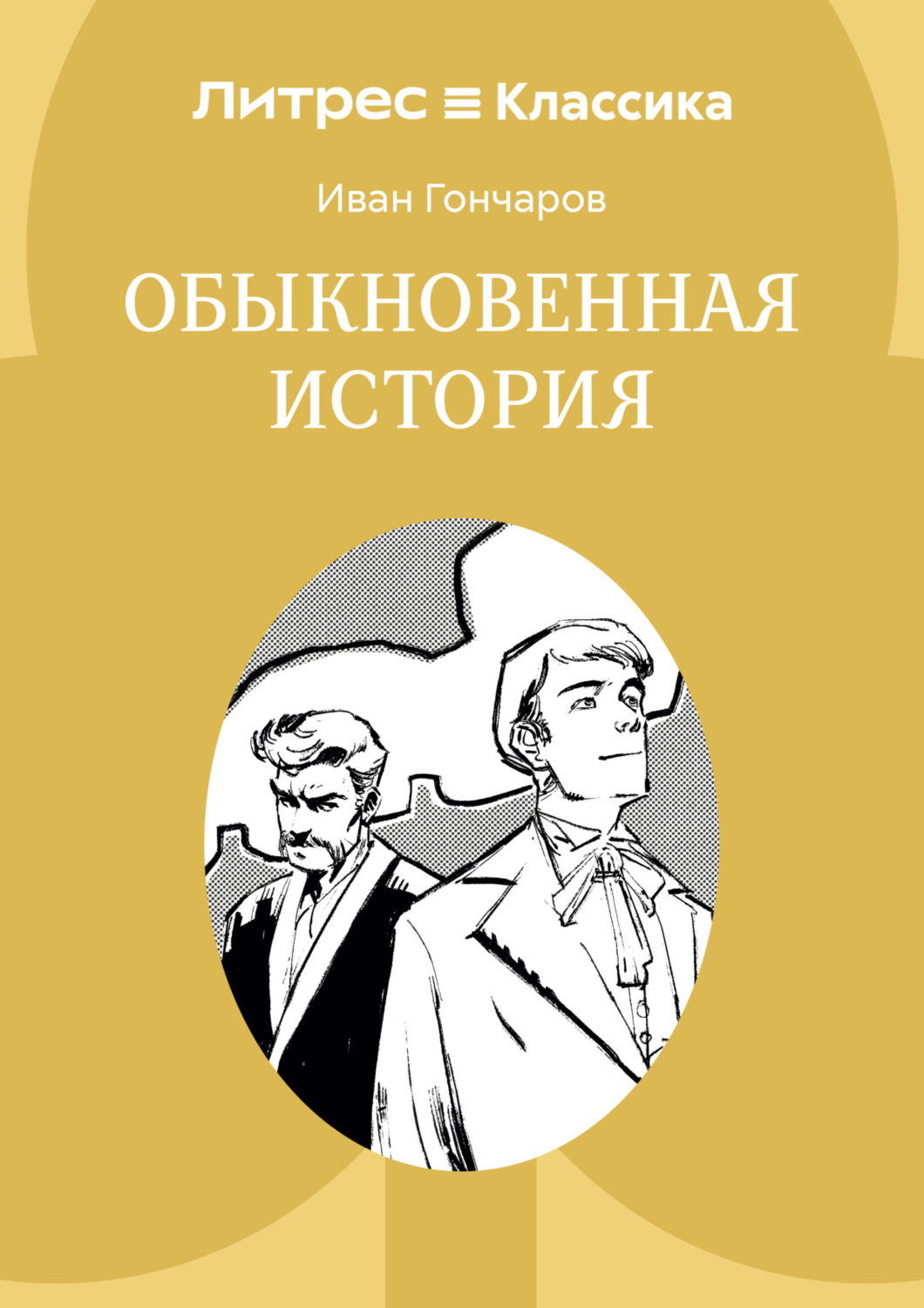 Обложка книги «Обыкновенная история»