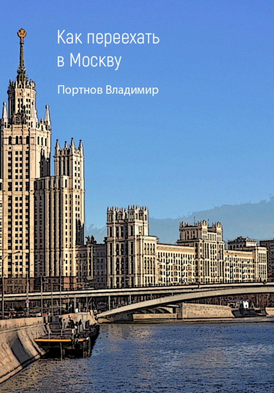 Обложка книги «Как переехать в Москву»