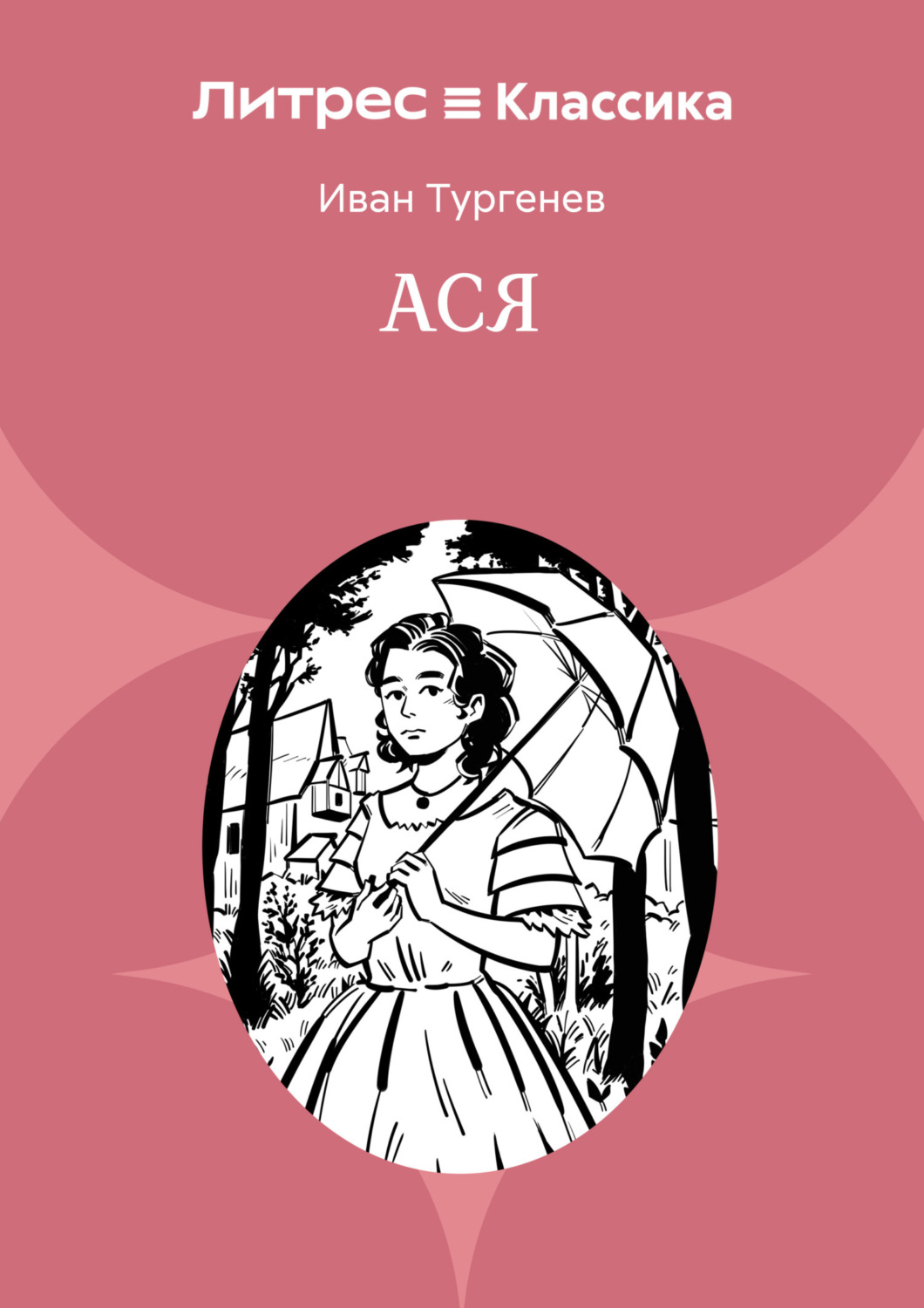 Обложка книги «Ася»