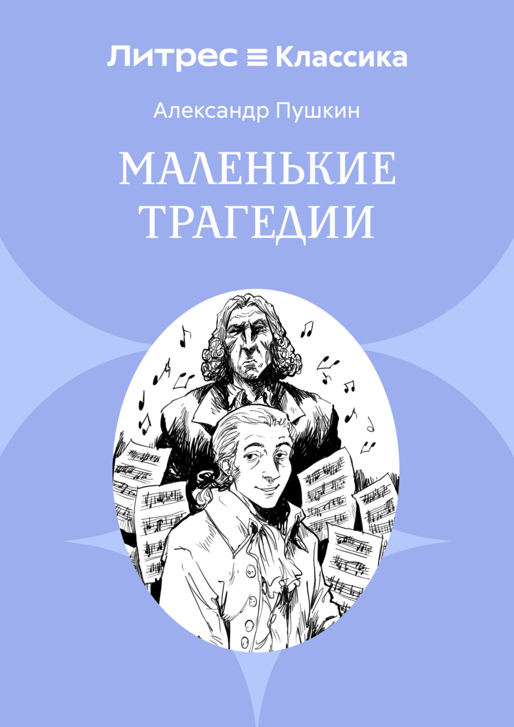 Обложка книги «Маленькие трагедии»
