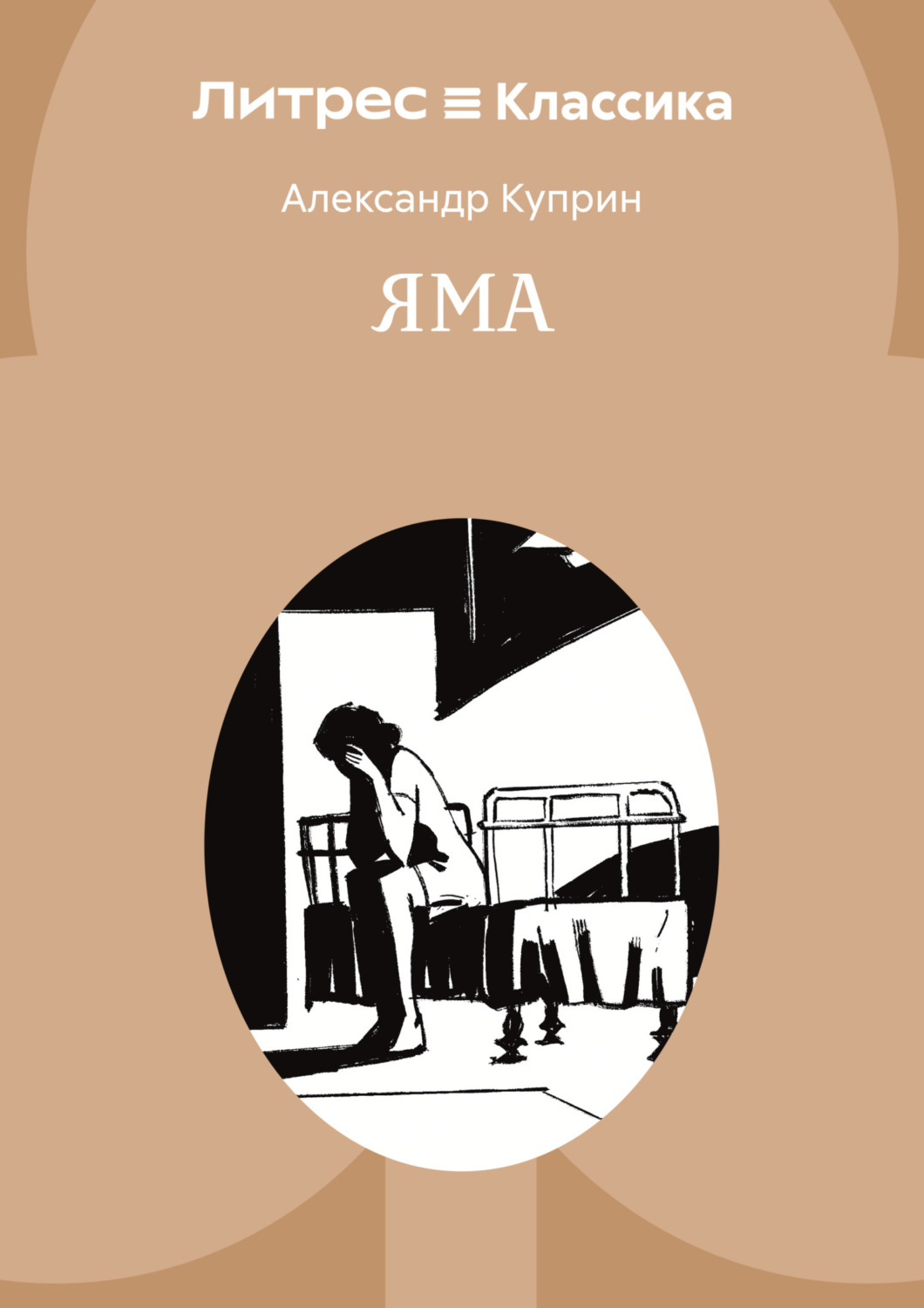 Обложка книги «Яма»