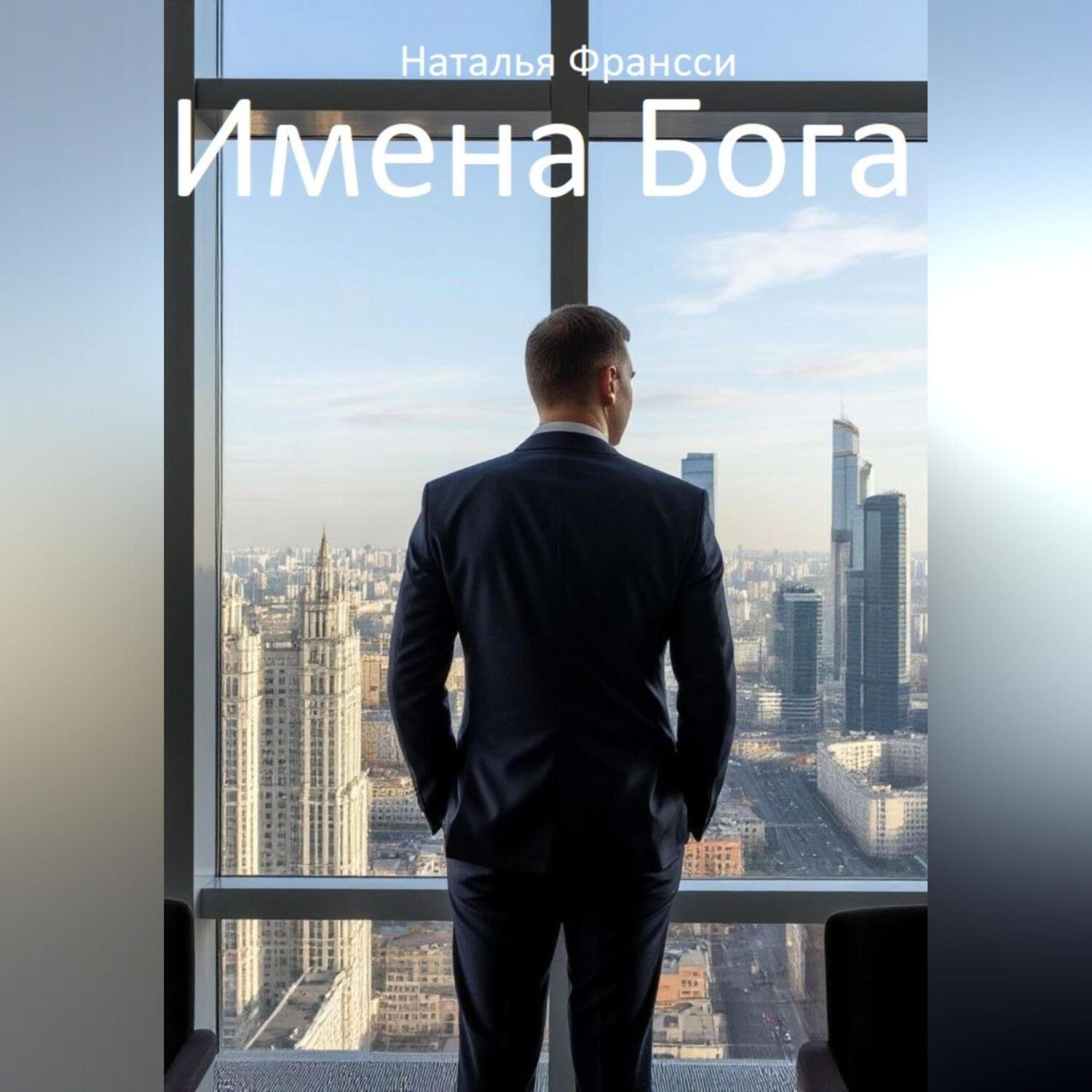 Обложка книги «ИМЕНА БОГА»