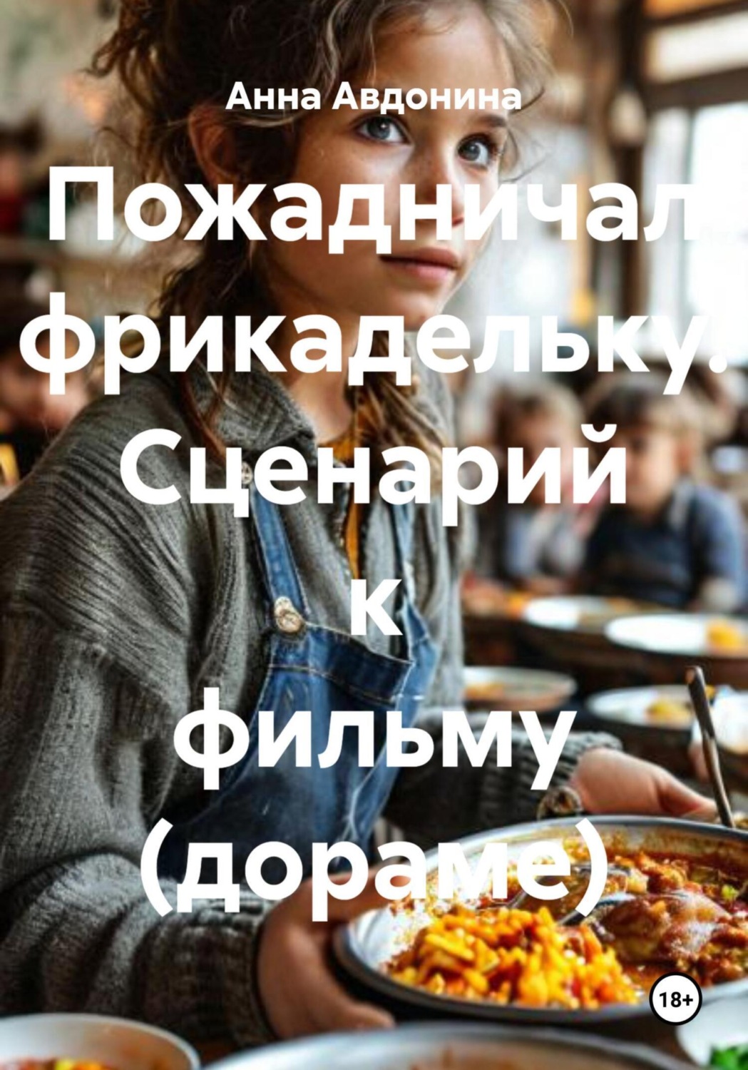 Обложка книги «Пожадничал фрикадельку. Сценарий к фильму (дораме)»
