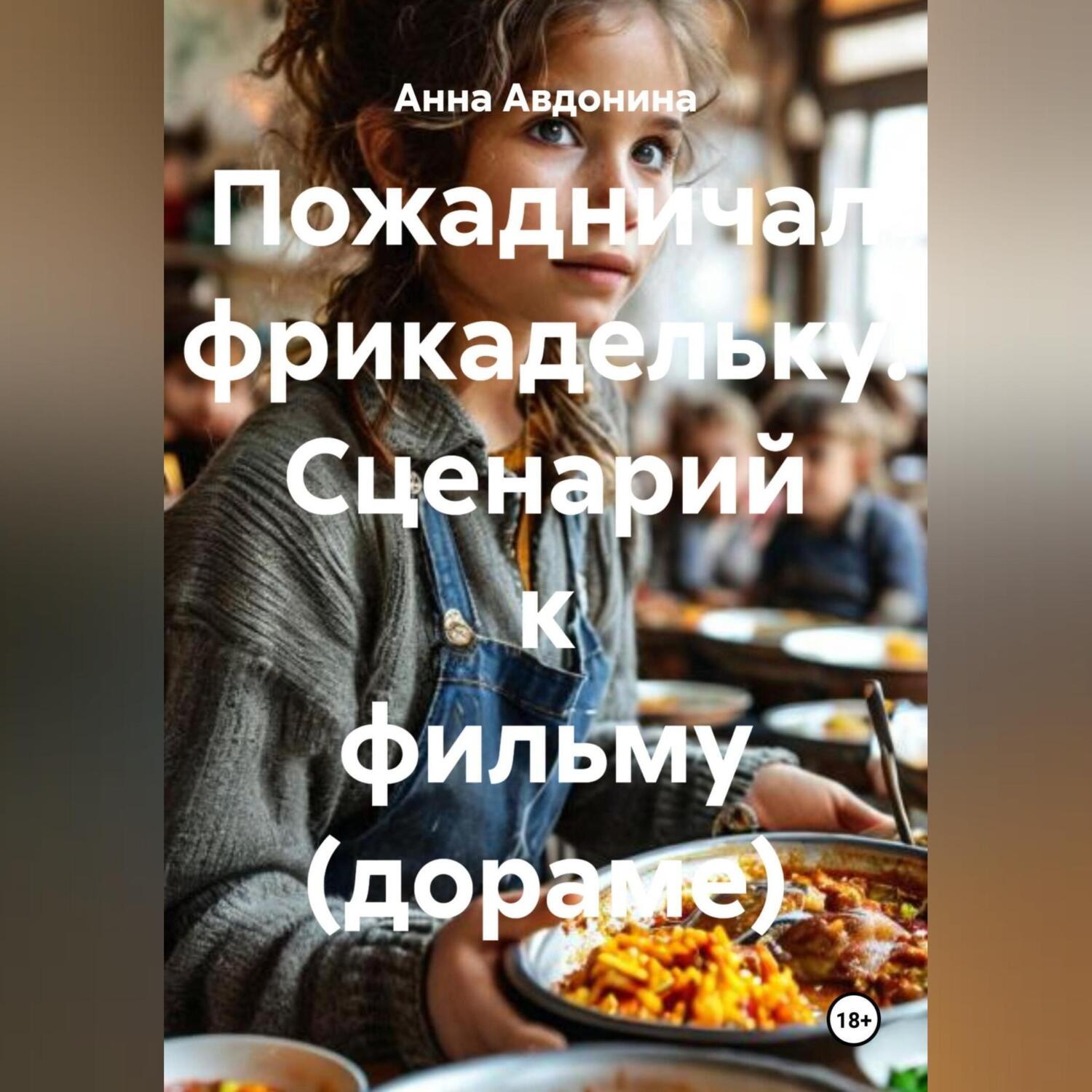 Обложка книги «Пожадничал фрикадельку. Сценарий к фильму (дораме)»