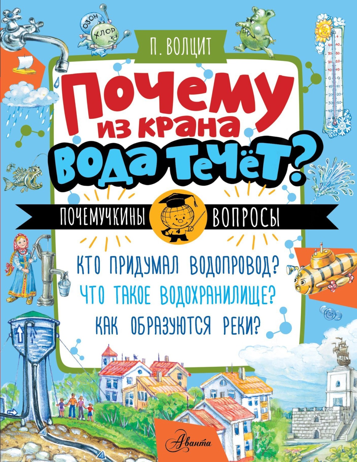 Обложка книги «Почему из крана вода течет?»