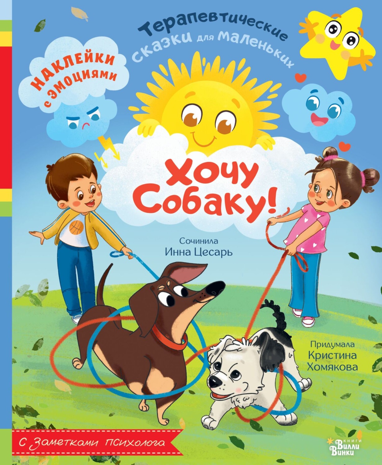 Обложка книги «Хочу собаку!»